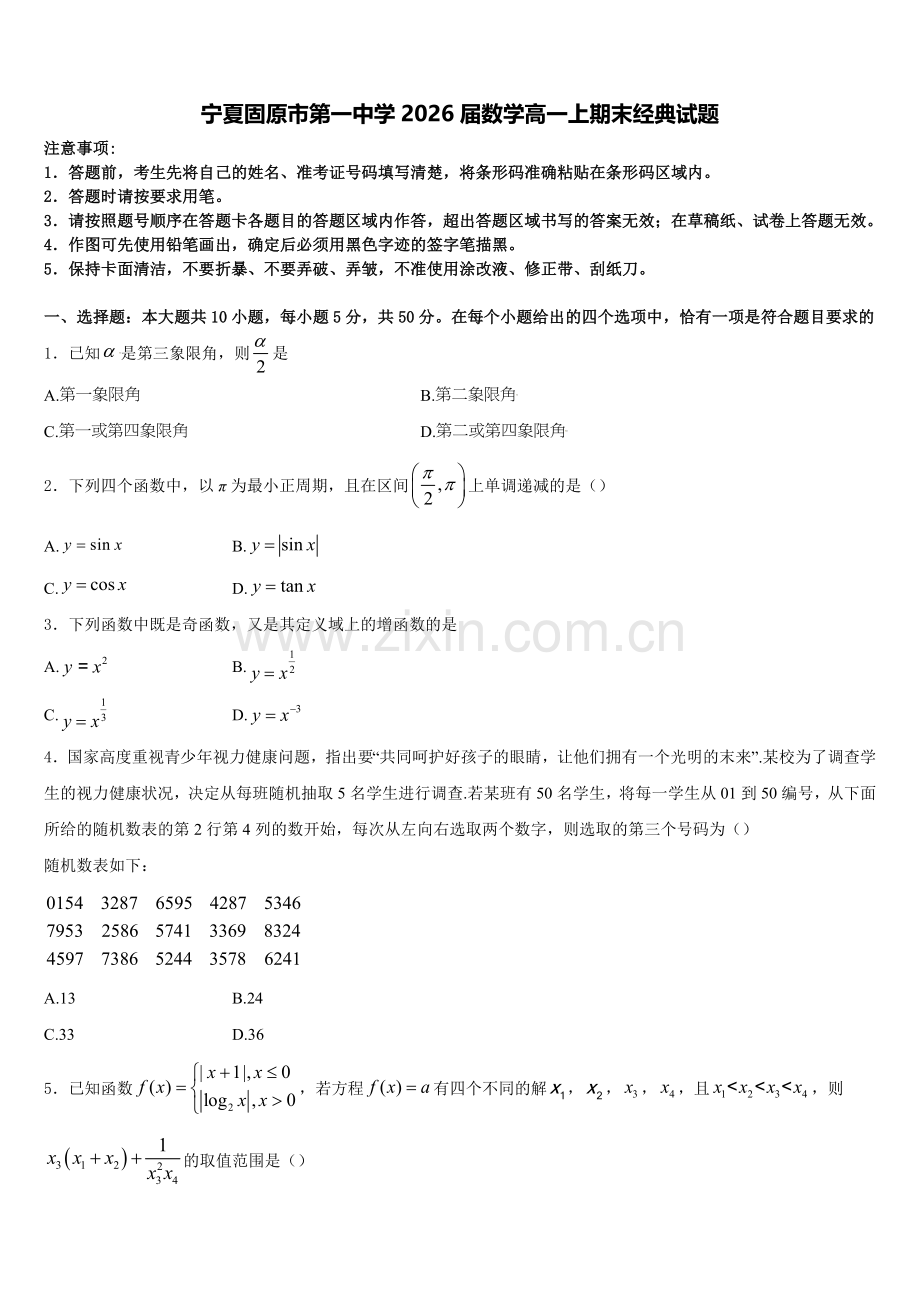 宁夏固原市第一中学2026届数学高一上期末经典试题含解析.doc_第1页