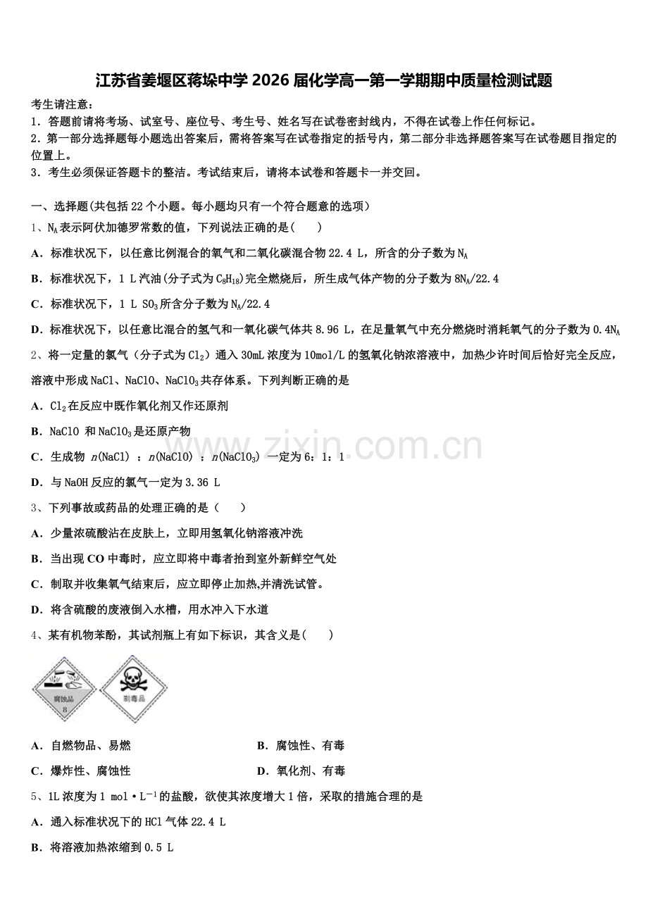江苏省姜堰区蒋垛中学2026届化学高一第一学期期中质量检测试题含解析.doc_第1页