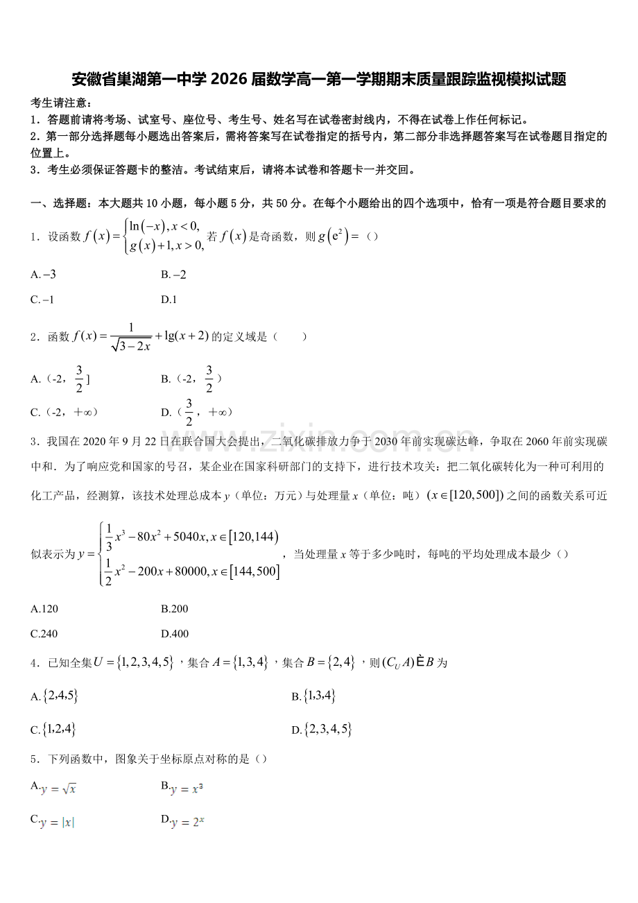 安徽省巢湖第一中学2026届数学高一第一学期期末质量跟踪监视模拟试题含解析.doc_第1页