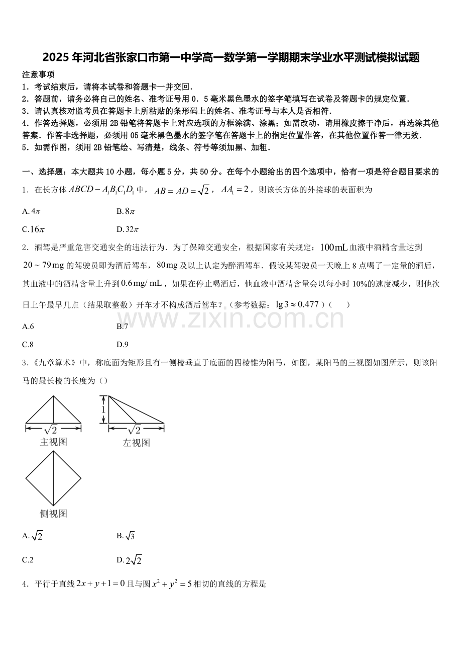 2025年河北省张家口市第一中学高一数学第一学期期末学业水平测试模拟试题含解析.doc_第1页