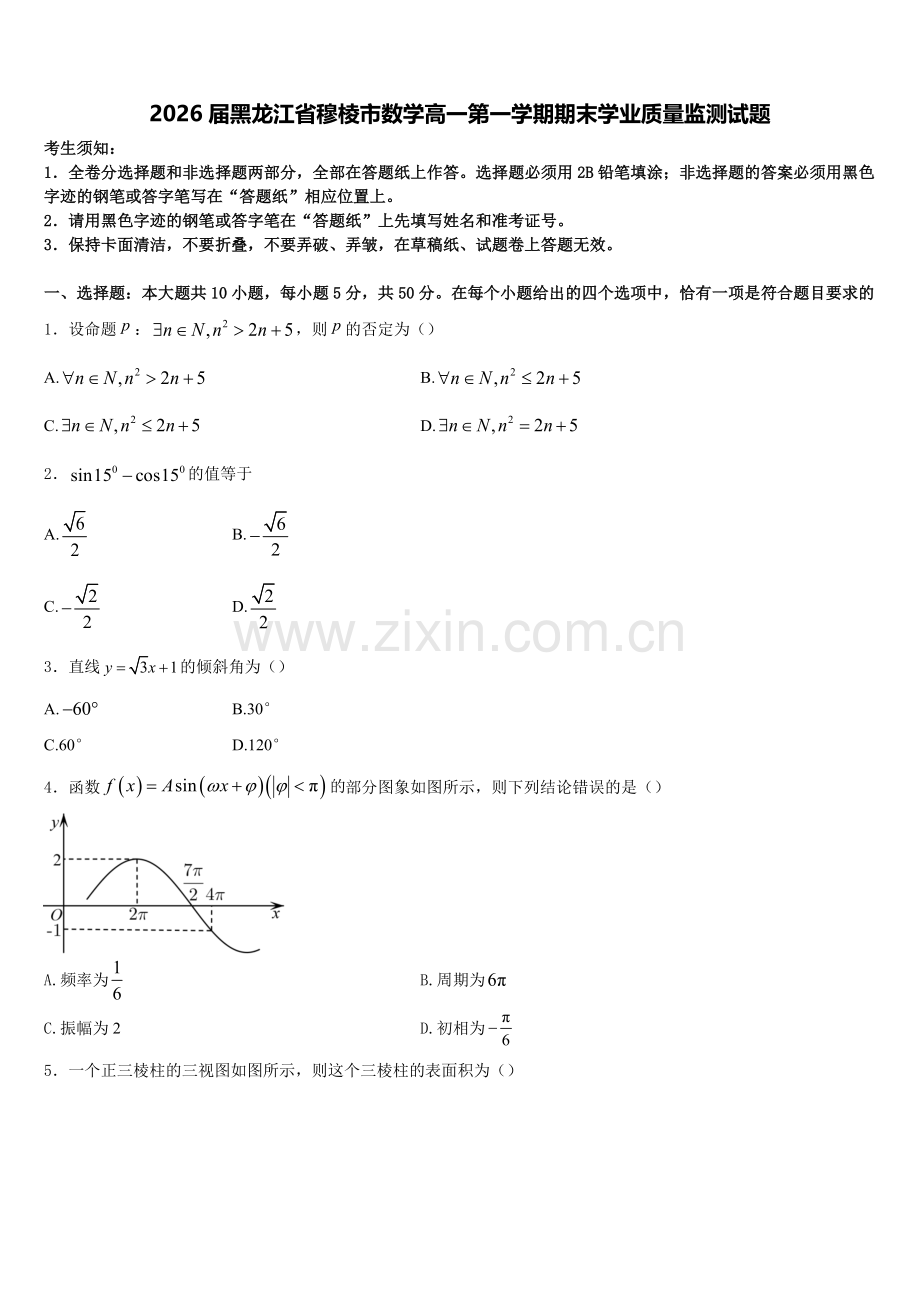 2026届黑龙江省穆棱市数学高一第一学期期末学业质量监测试题含解析.doc_第1页