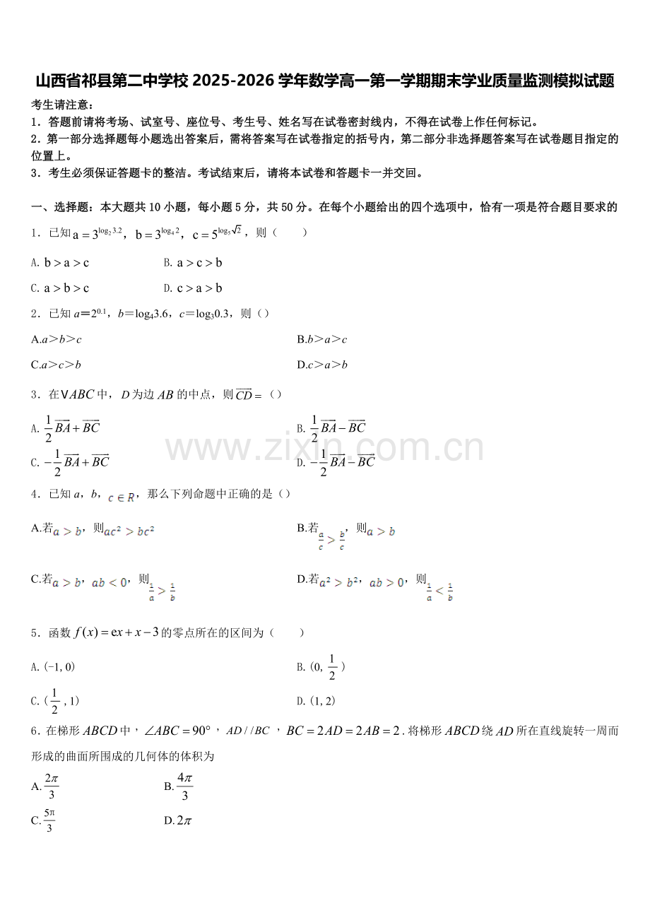 山西省祁县第二中学校2025-2026学年数学高一第一学期期末学业质量监测模拟试题含解析.doc_第1页