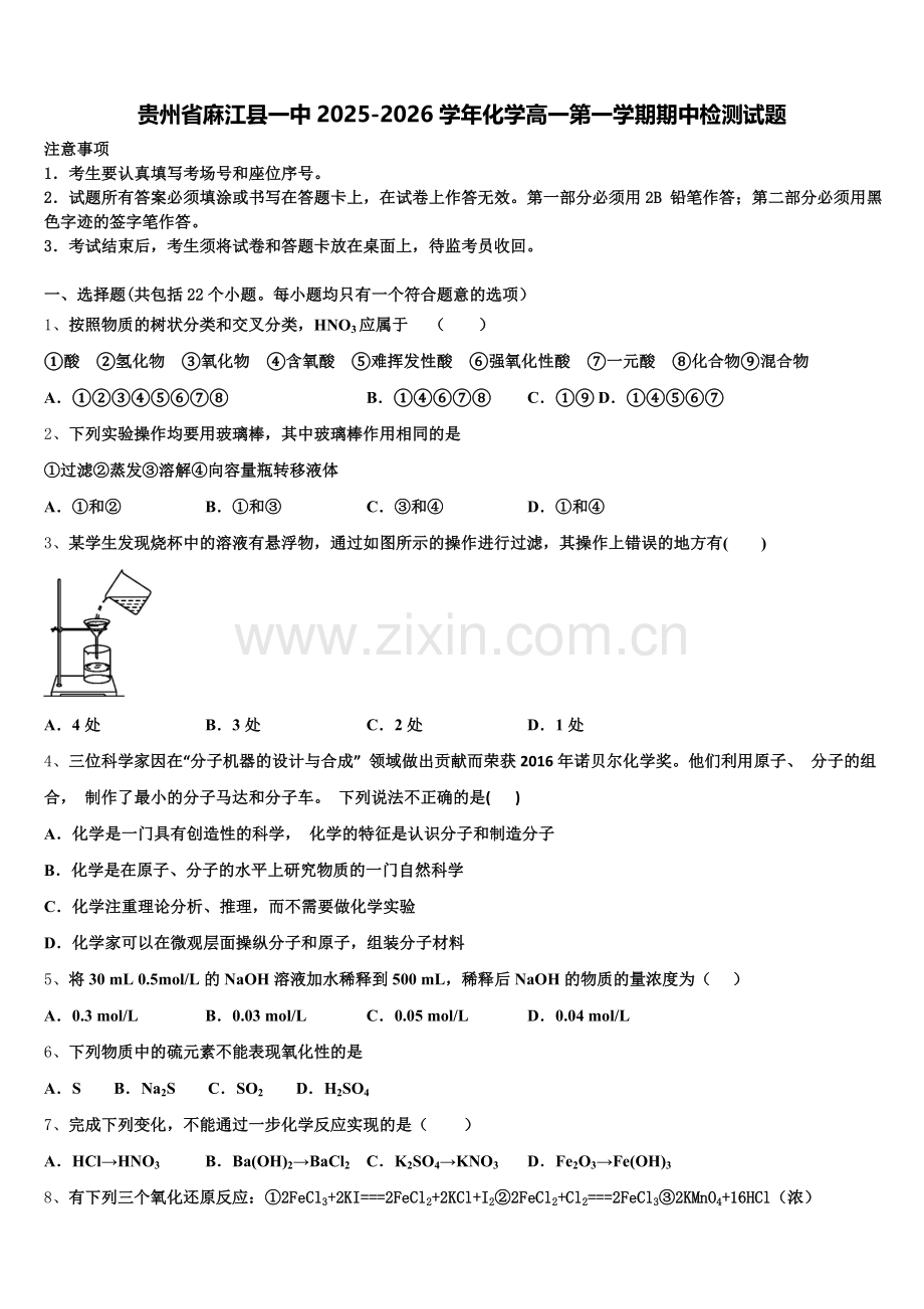 贵州省麻江县一中2025-2026学年化学高一第一学期期中检测试题含解析.doc_第1页