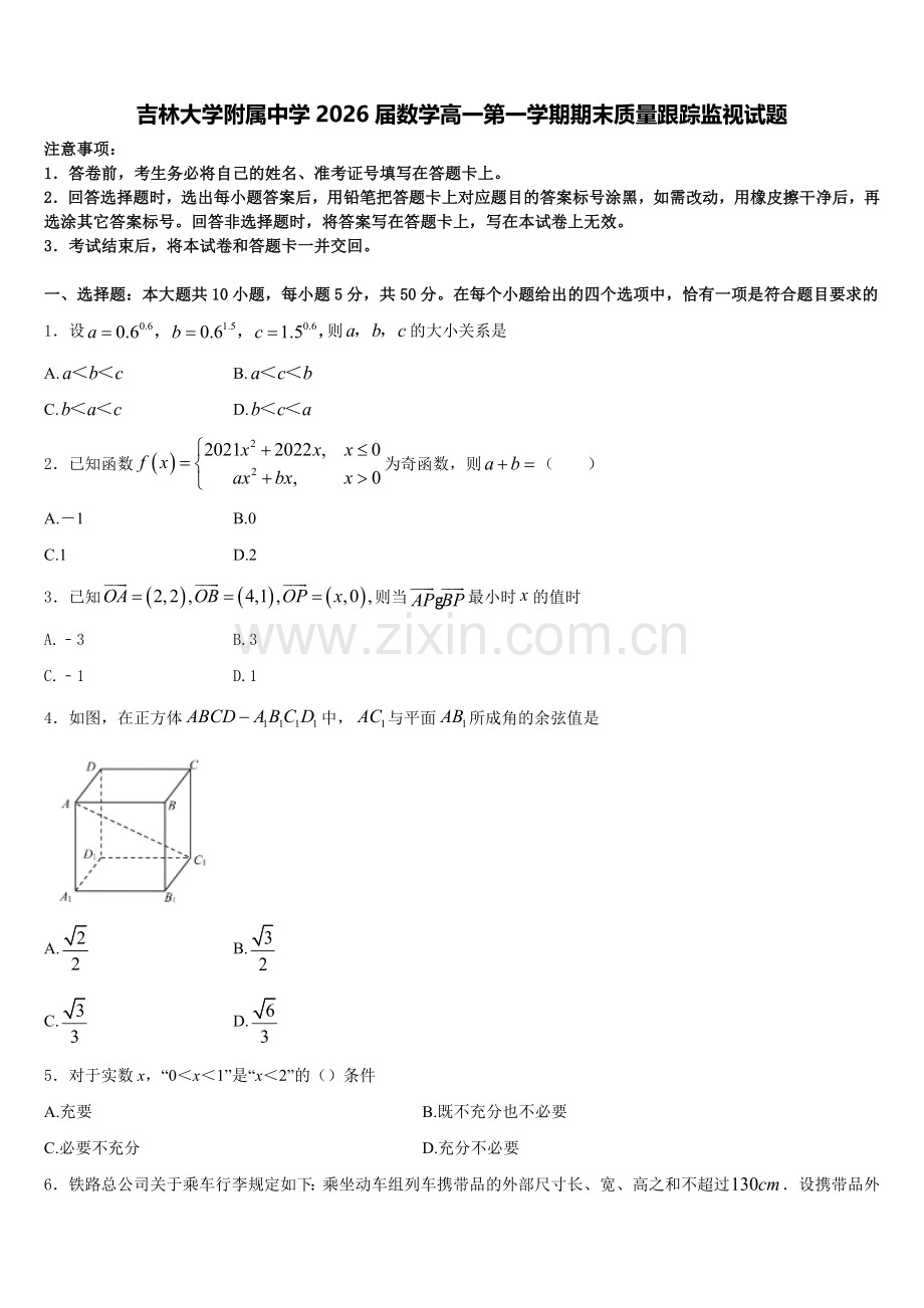 吉林大学附属中学2026届数学高一第一学期期末质量跟踪监视试题含解析.doc_第1页