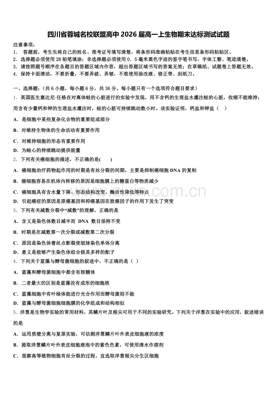 四川省蓉城名校联盟高中2026届高一上生物期末达标测试试题含解析.doc_第1页