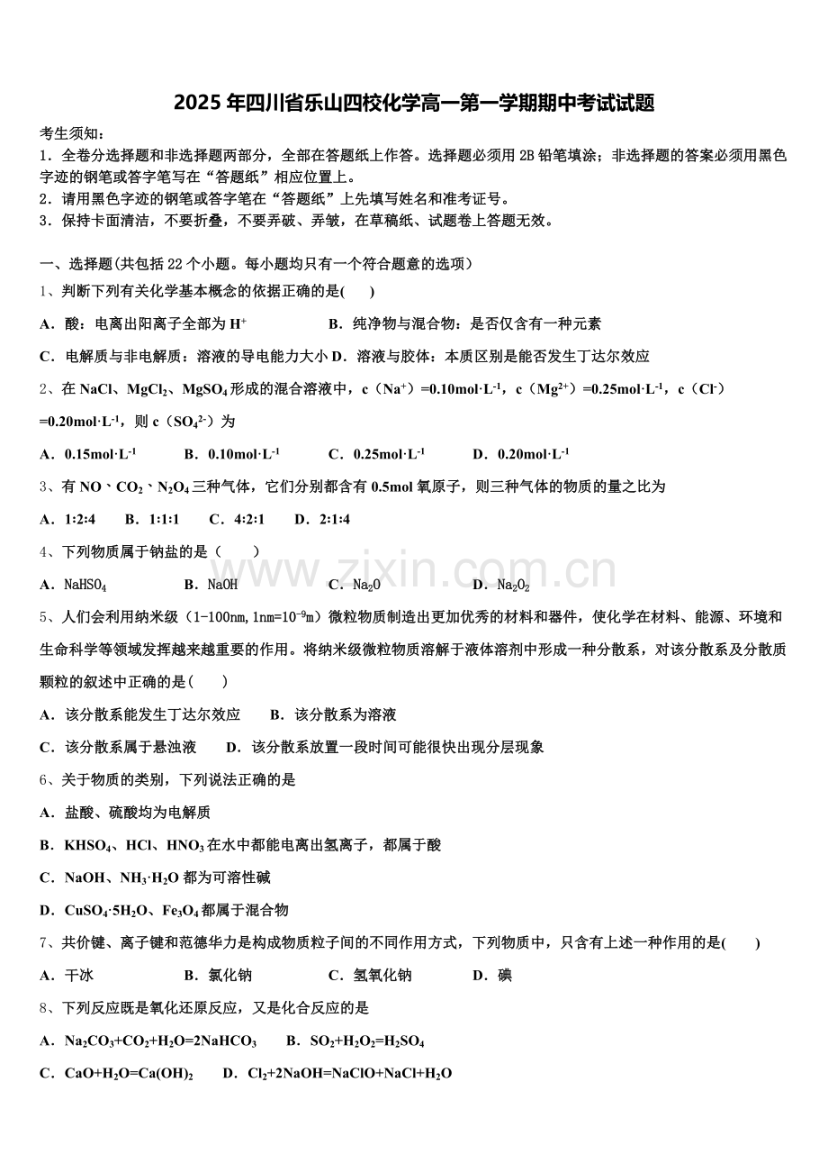 2025年四川省乐山四校化学高一第一学期期中考试试题含解析.doc_第1页