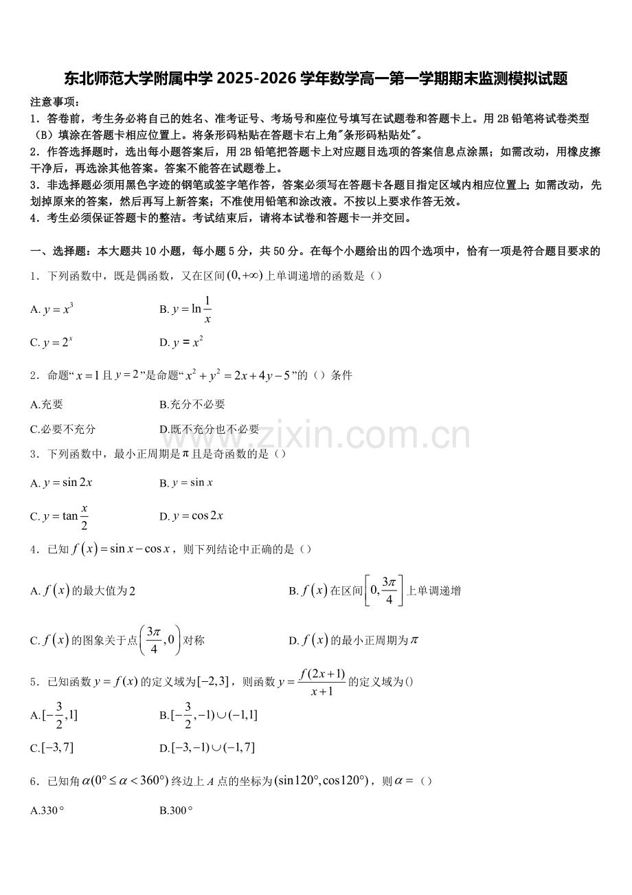 东北师范大学附属中学2025-2026学年数学高一第一学期期末监测模拟试题含解析.doc_第1页