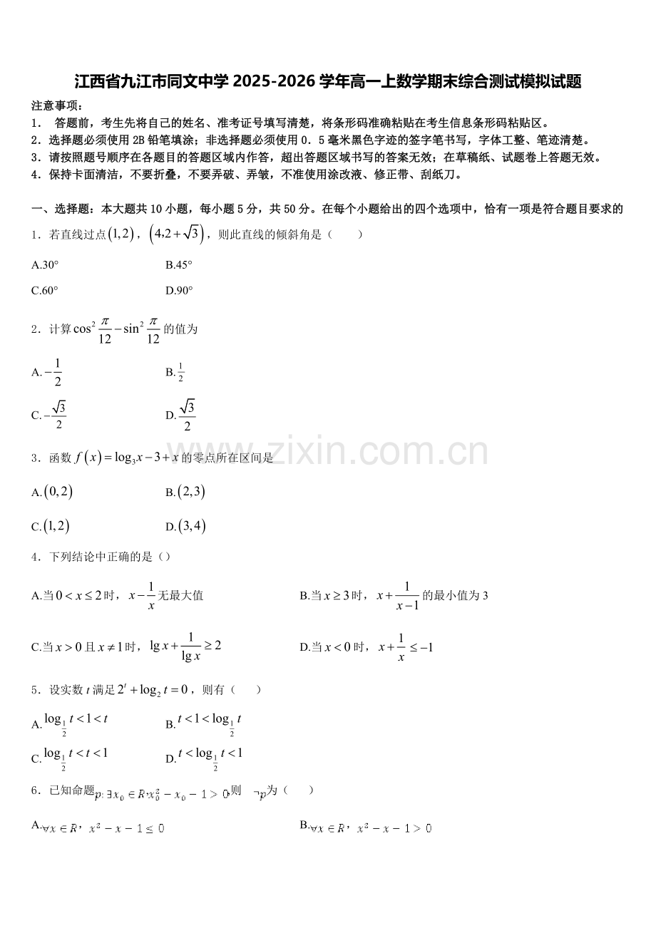 江西省九江市同文中学2025-2026学年高一上数学期末综合测试模拟试题含解析.doc_第1页