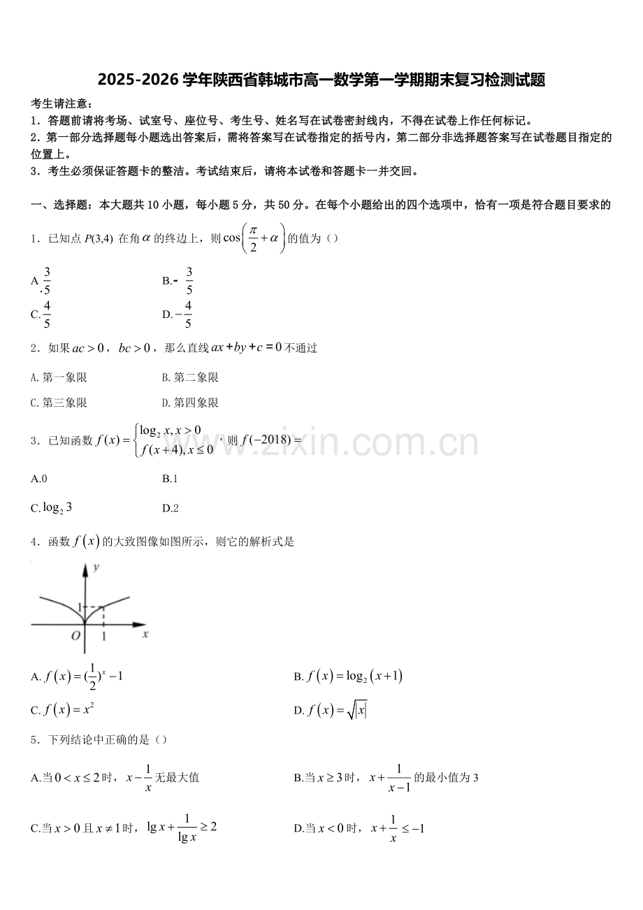 2025-2026学年陕西省韩城市高一数学第一学期期末复习检测试题含解析.doc_第1页