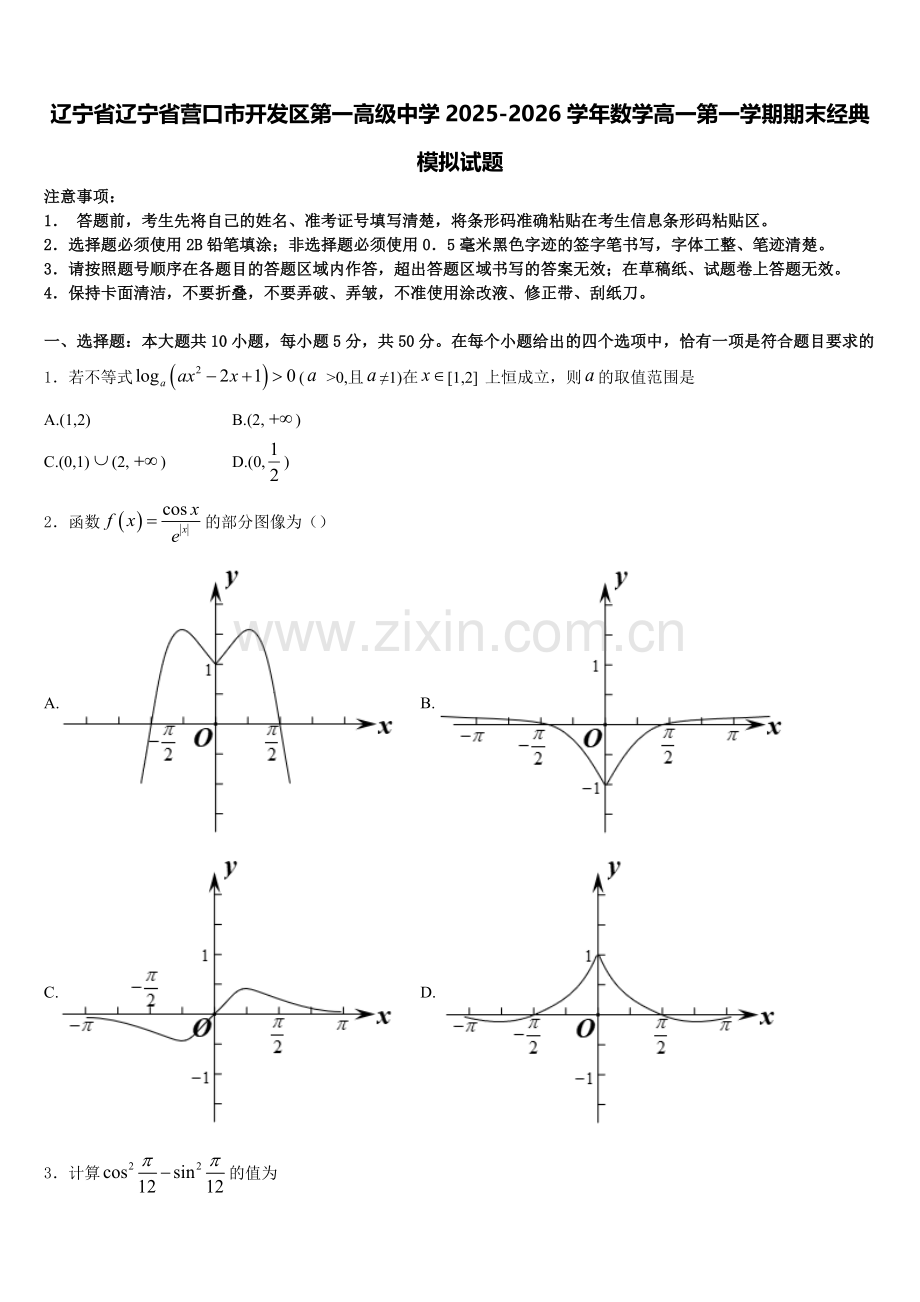 辽宁省辽宁省营口市开发区第一高级中学2025-2026学年数学高一第一学期期末经典模拟试题含解析.doc_第1页