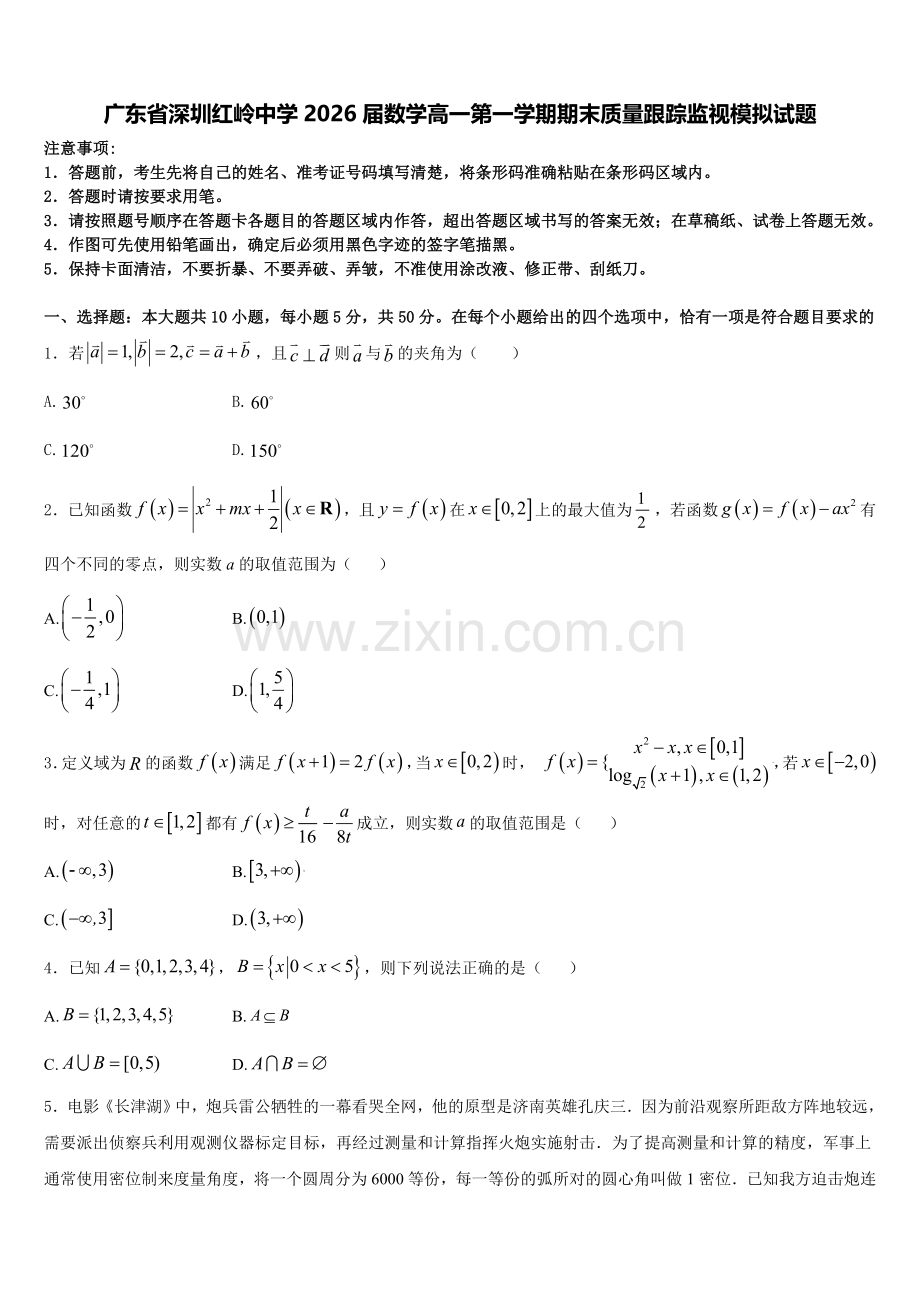广东省深圳红岭中学2026届数学高一第一学期期末质量跟踪监视模拟试题含解析.doc_第1页
