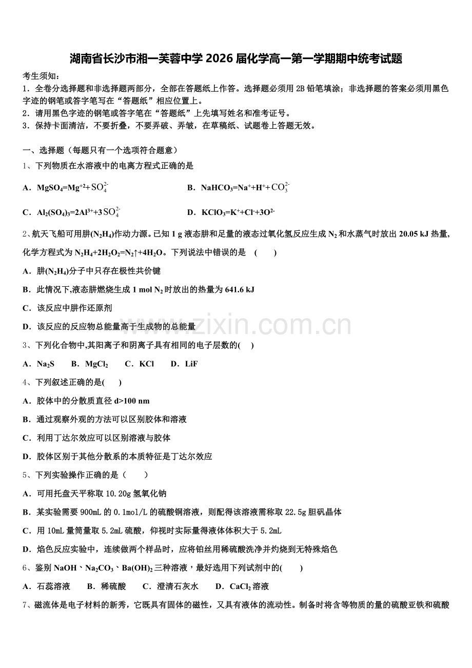湖南省长沙市湘一芙蓉中学2026届化学高一第一学期期中统考试题含解析.doc_第1页