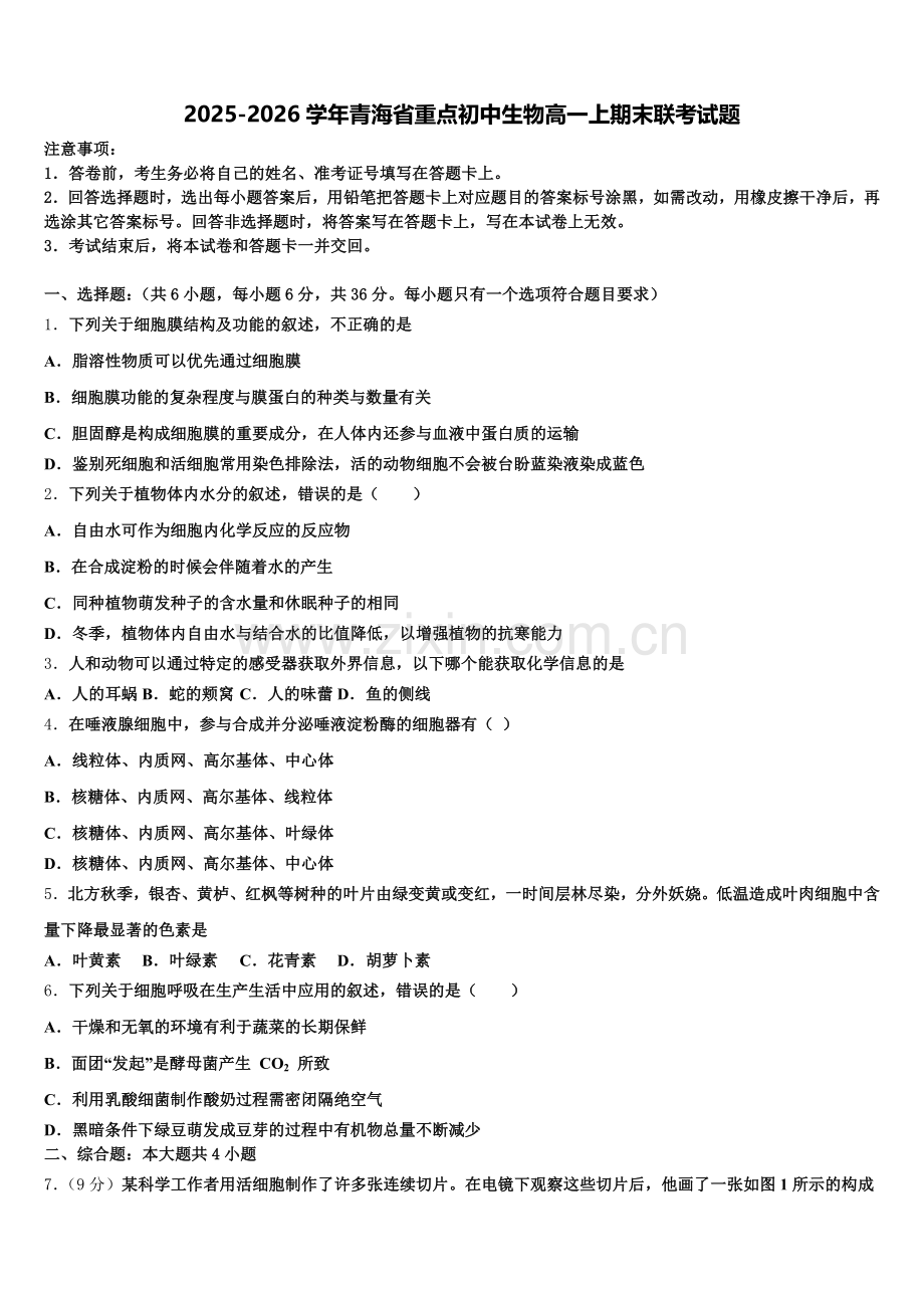 2025-2026学年青海省重点初中生物高一上期末联考试题含解析.doc_第1页