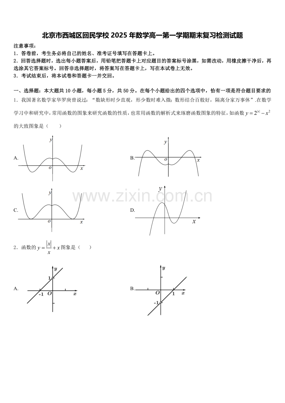 北京市西城区回民学校2025年数学高一第一学期期末复习检测试题含解析.doc_第1页