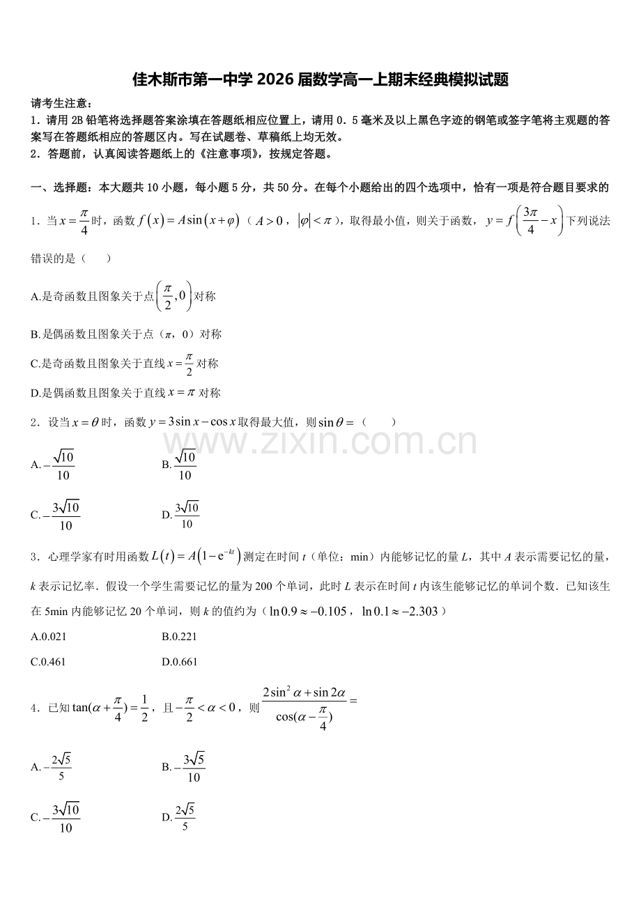 佳木斯市第一中学2026届数学高一上期末经典模拟试题含解析.doc_第1页