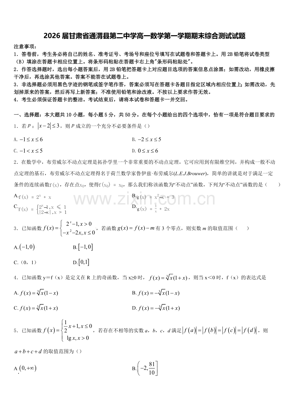 2026届甘肃省通渭县第二中学高一数学第一学期期末综合测试试题含解析.doc_第1页