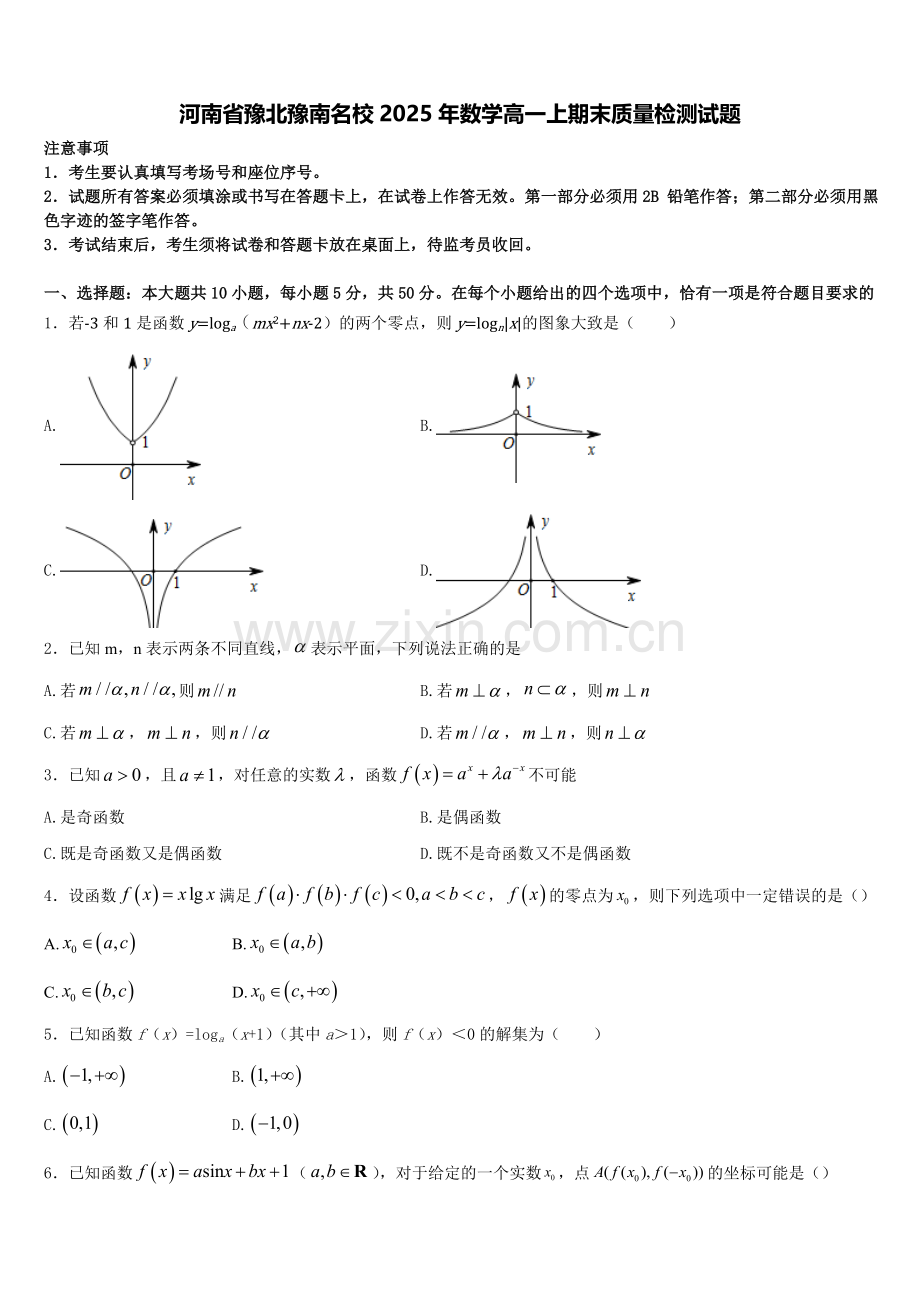 河南省豫北豫南名校2025年数学高一上期末质量检测试题含解析.doc_第1页