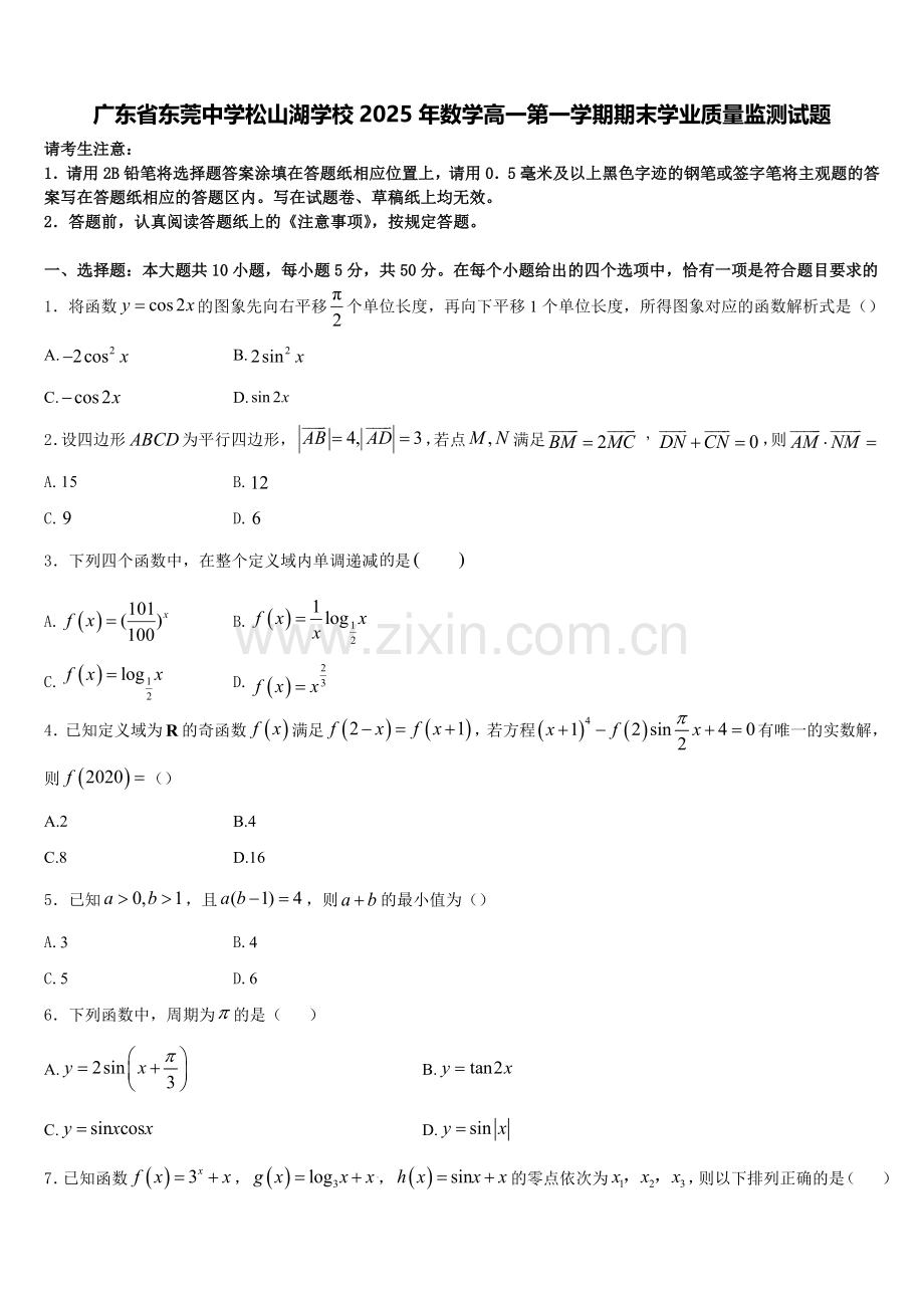 广东省东莞中学松山湖学校2025年数学高一第一学期期末学业质量监测试题含解析.doc_第1页