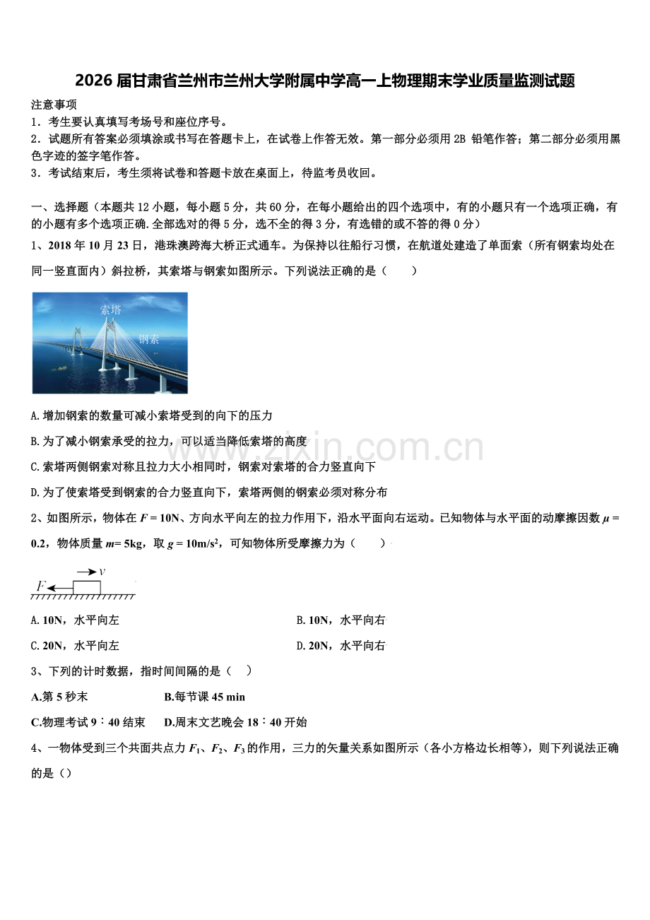 2026届甘肃省兰州市兰州大学附属中学高一上物理期末学业质量监测试题含解析.doc_第1页