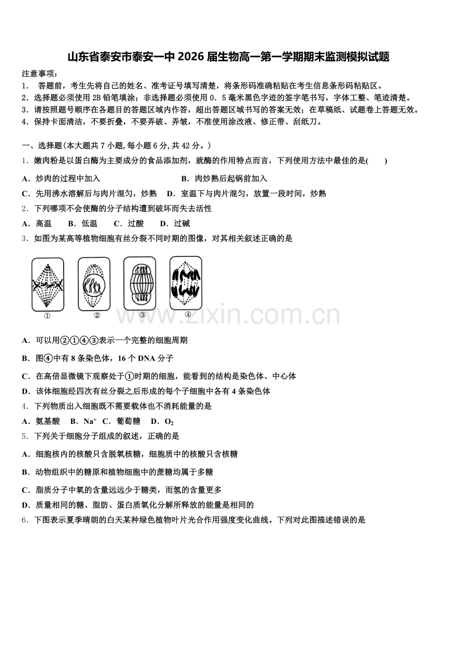 山东省泰安市泰安一中2026届生物高一第一学期期末监测模拟试题含解析.doc_第1页