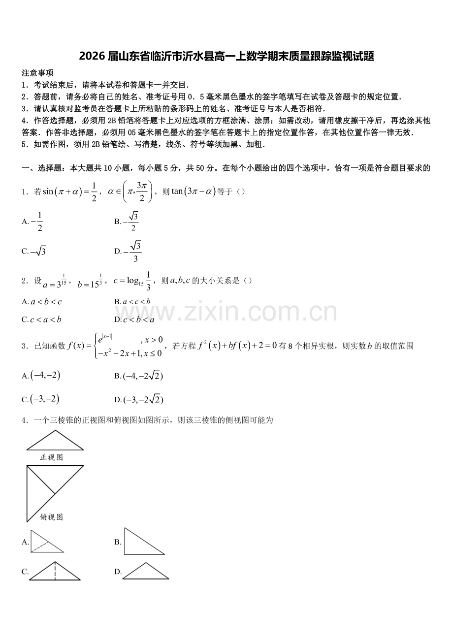 2026届山东省临沂市沂水县高一上数学期末质量跟踪监视试题含解析.doc_第1页