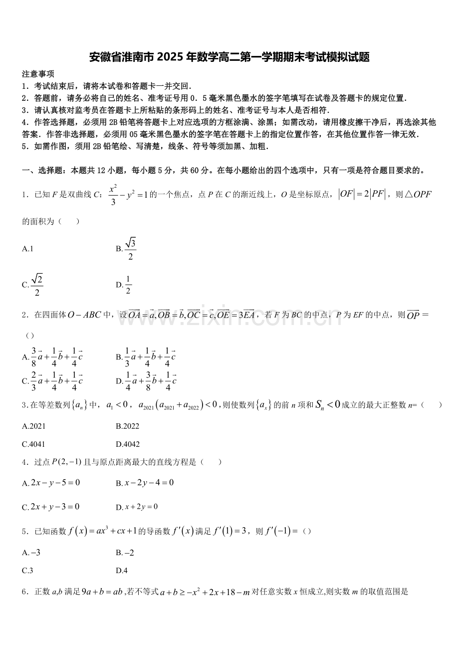 安徽省淮南市2025年数学高二第一学期期末考试模拟试题含解析.doc_第1页