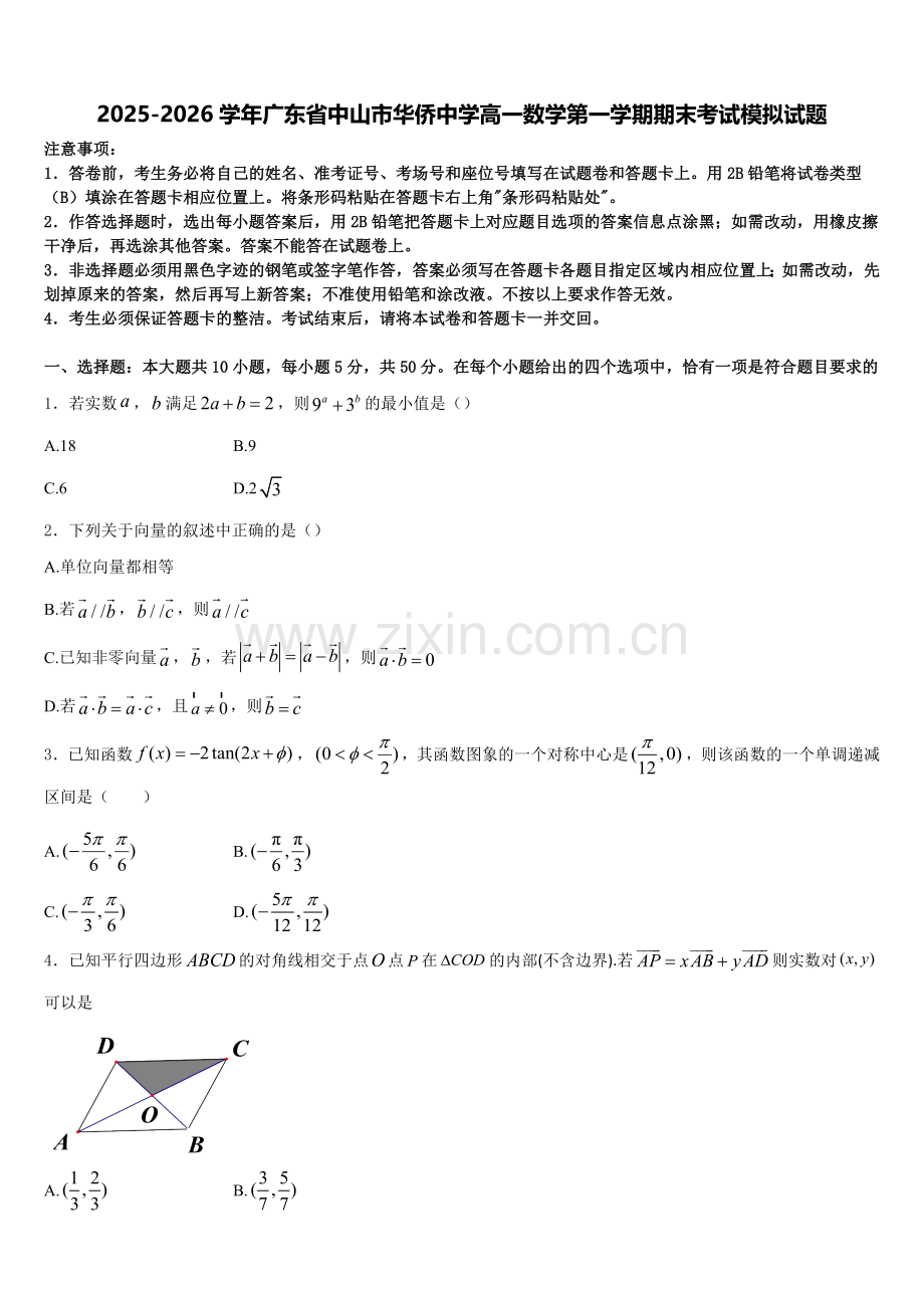 2025-2026学年广东省中山市华侨中学高一数学第一学期期末考试模拟试题含解析.doc_第1页