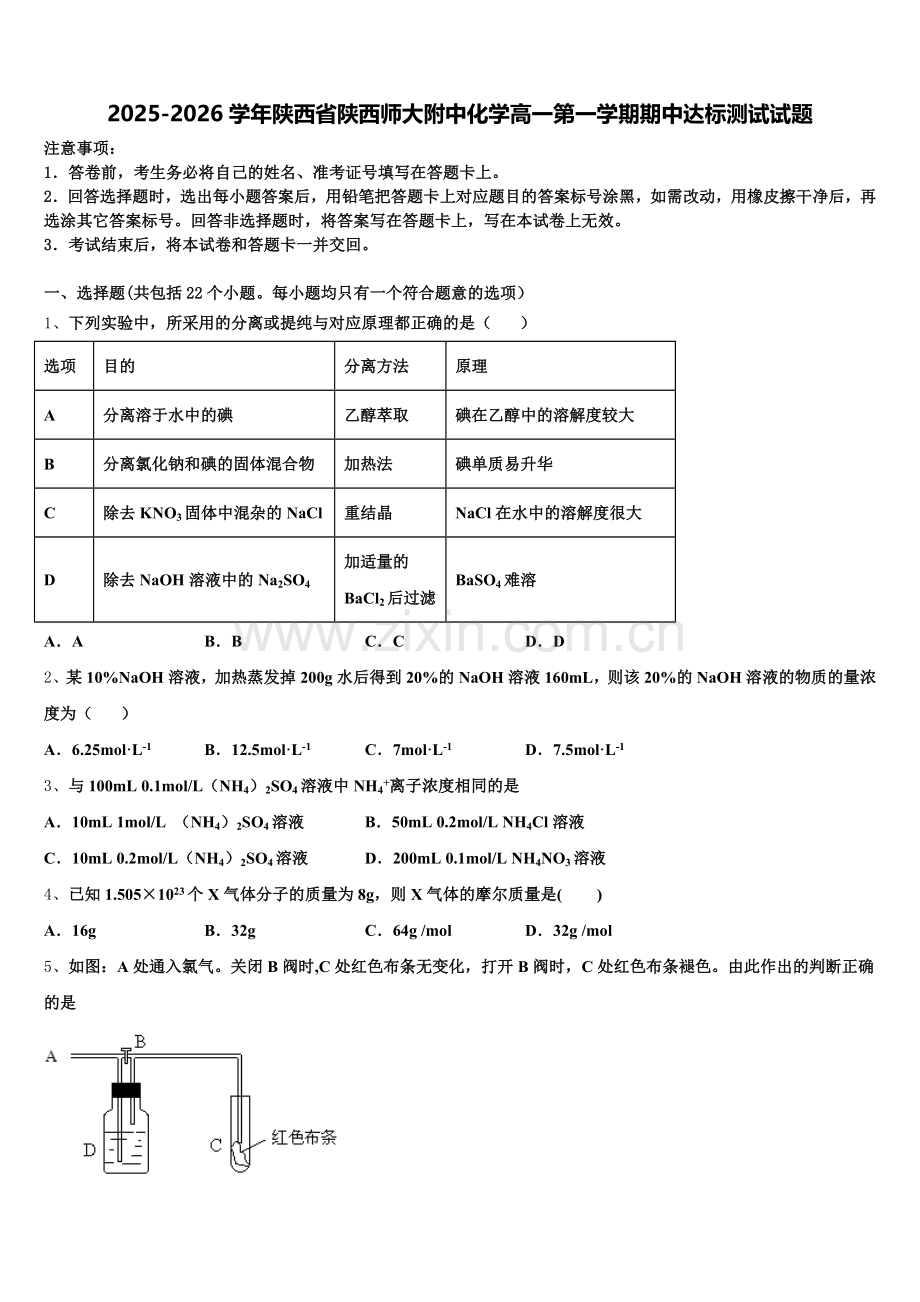 2025-2026学年陕西省陕西师大附中化学高一第一学期期中达标测试试题含解析.doc_第1页