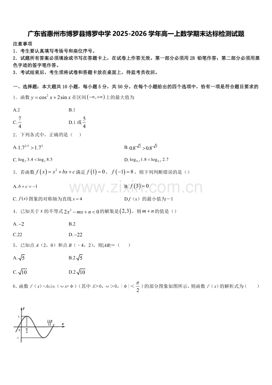 广东省惠州市博罗县博罗中学2025-2026学年高一上数学期末达标检测试题含解析.doc_第1页