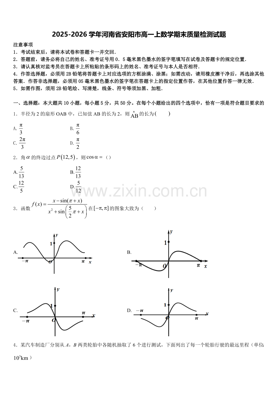 2025-2026学年河南省安阳市高一上数学期末质量检测试题含解析.doc_第1页