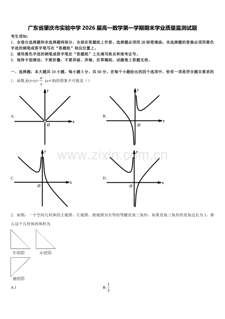 广东省肇庆市实验中学2026届高一数学第一学期期末学业质量监测试题含解析.doc_第1页