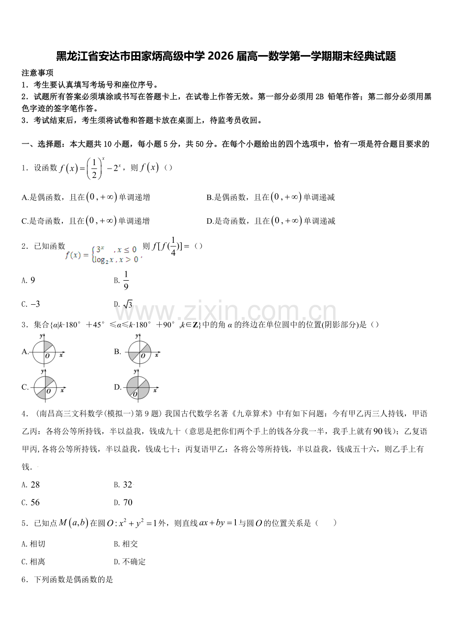 黑龙江省安达市田家炳高级中学2026届高一数学第一学期期末经典试题含解析.doc_第1页