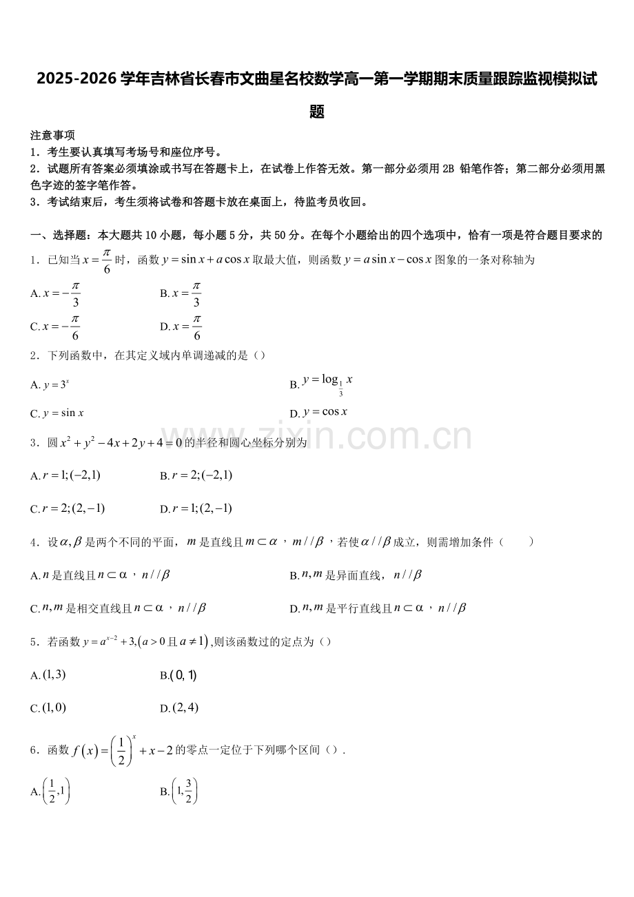 2025-2026学年吉林省长春市文曲星名校数学高一第一学期期末质量跟踪监视模拟试题含解析.doc_第1页