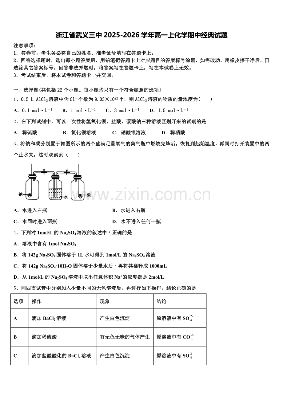 浙江省武义三中2025-2026学年高一上化学期中经典试题含解析.doc_第1页