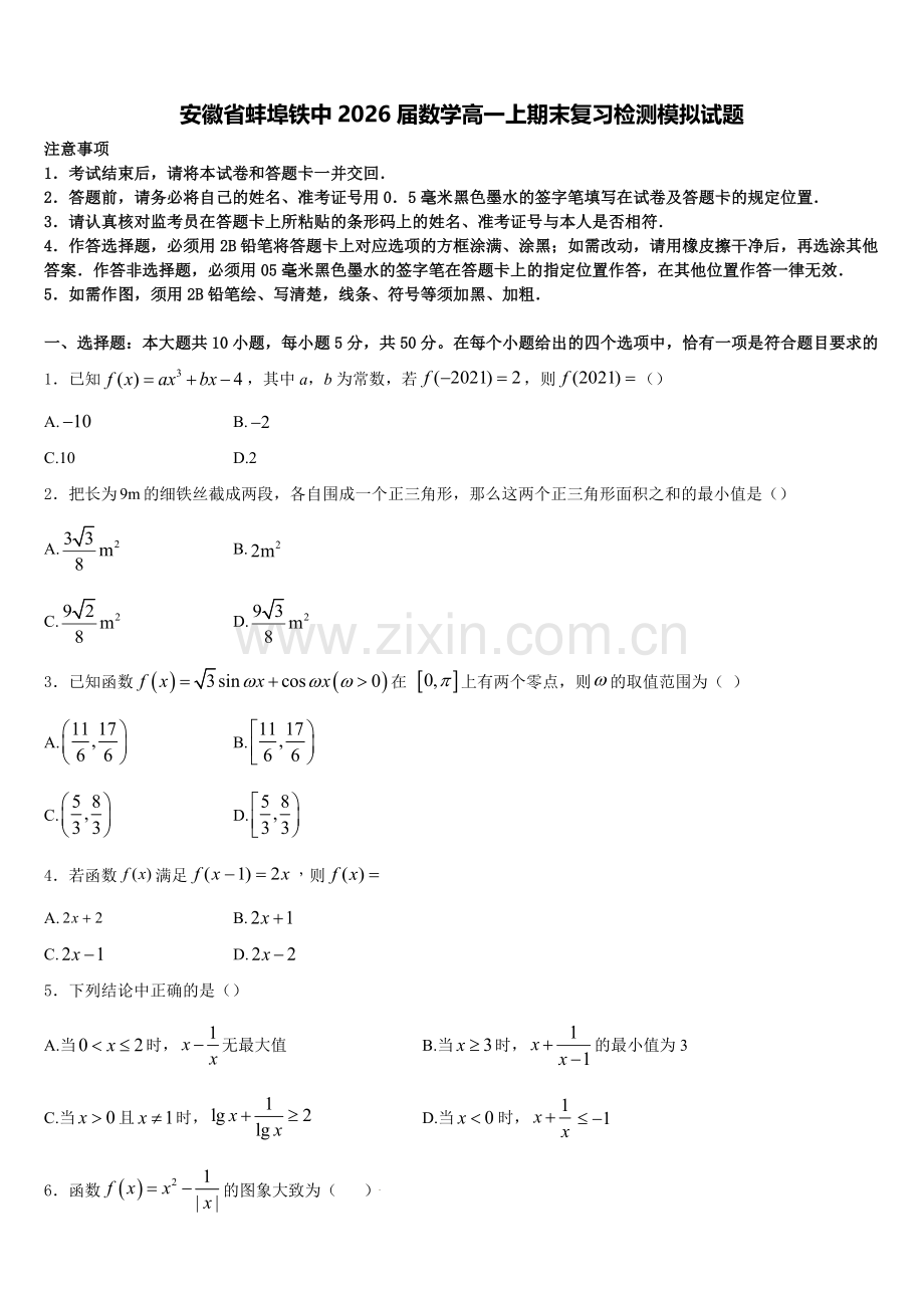 安徽省蚌埠铁中2026届数学高一上期末复习检测模拟试题含解析.doc_第1页