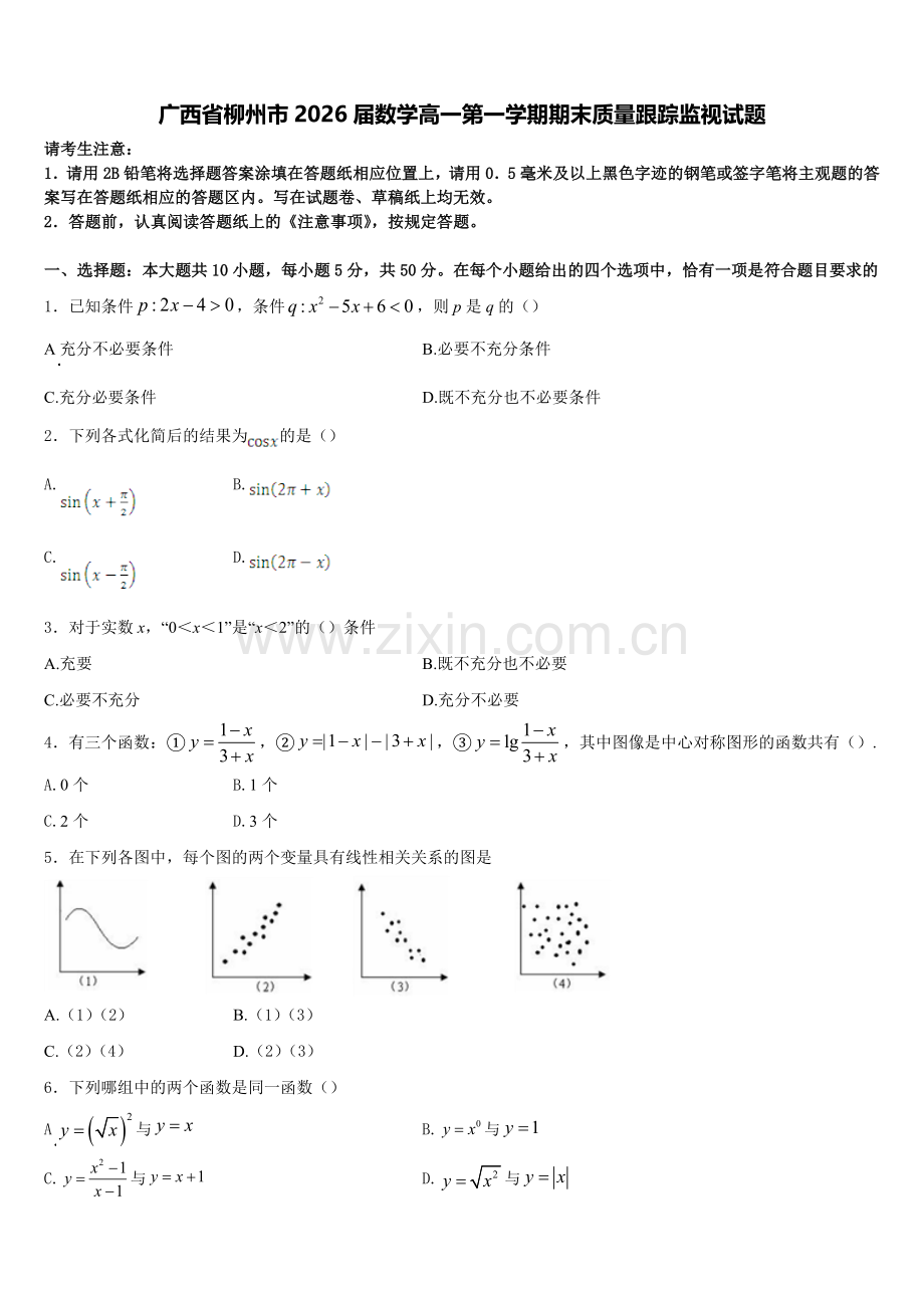 广西省柳州市2026届数学高一第一学期期末质量跟踪监视试题含解析.doc_第1页