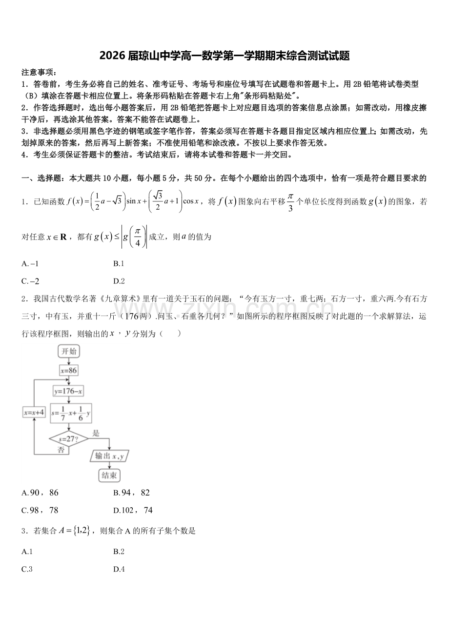 2026届琼山中学高一数学第一学期期末综合测试试题含解析.doc_第1页