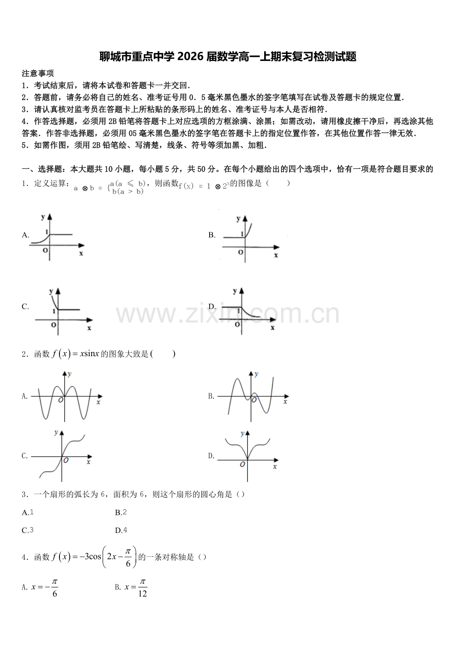 聊城市重点中学2026届数学高一上期末复习检测试题含解析.doc_第1页