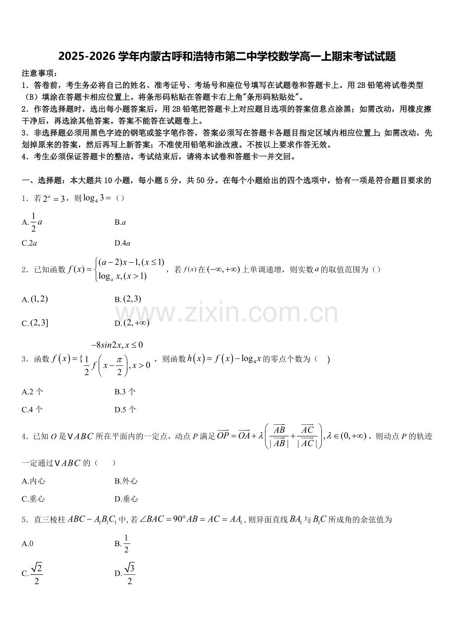 2025-2026学年内蒙古呼和浩特市第二中学校数学高一上期末考试试题含解析.doc_第1页
