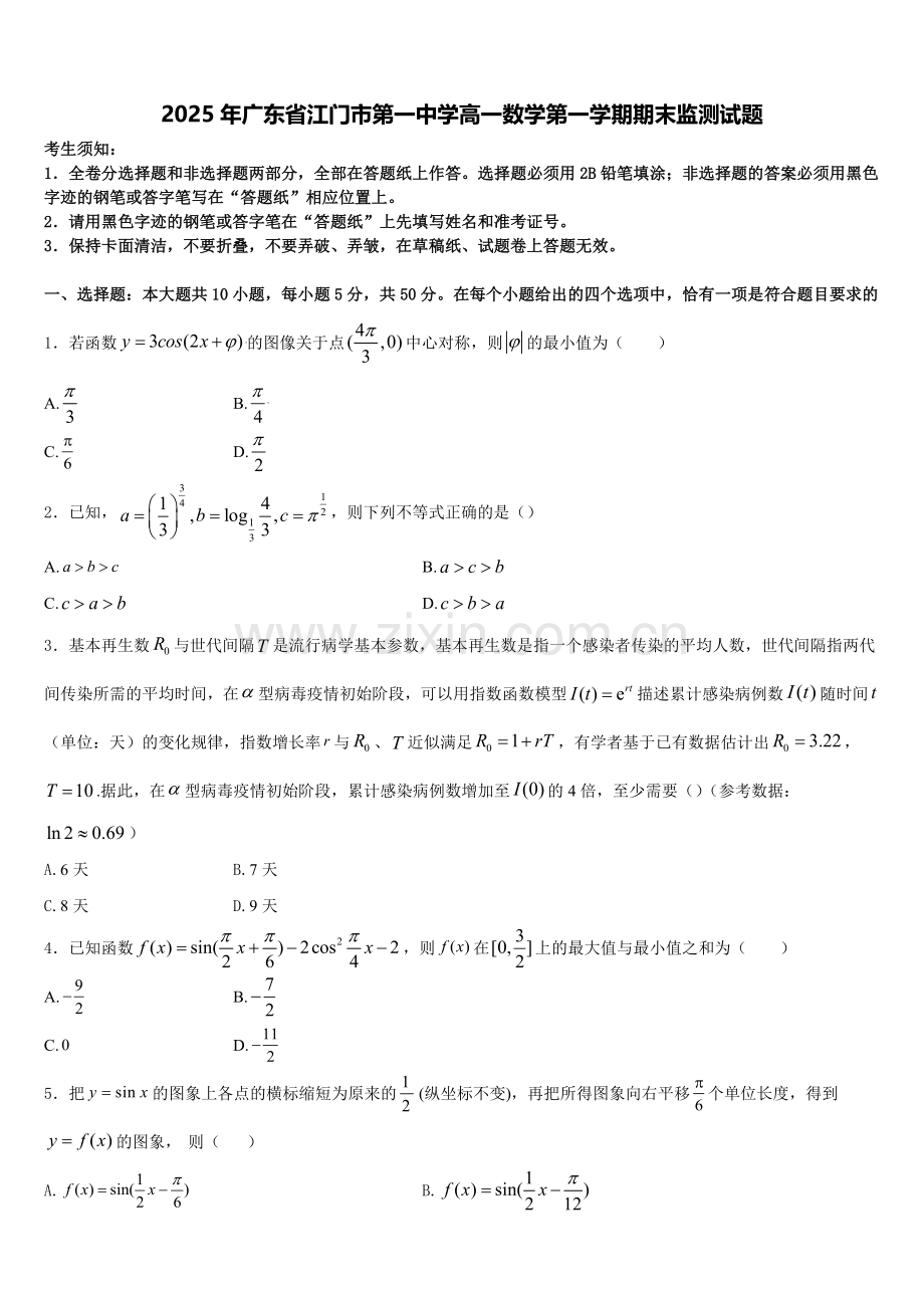 2025年广东省江门市第一中学高一数学第一学期期末监测试题含解析.doc_第1页