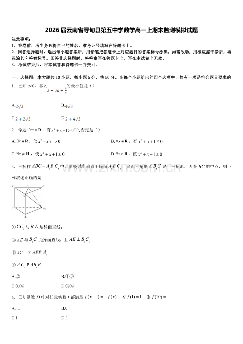 2026届云南省寻甸县第五中学数学高一上期末监测模拟试题含解析.doc_第1页