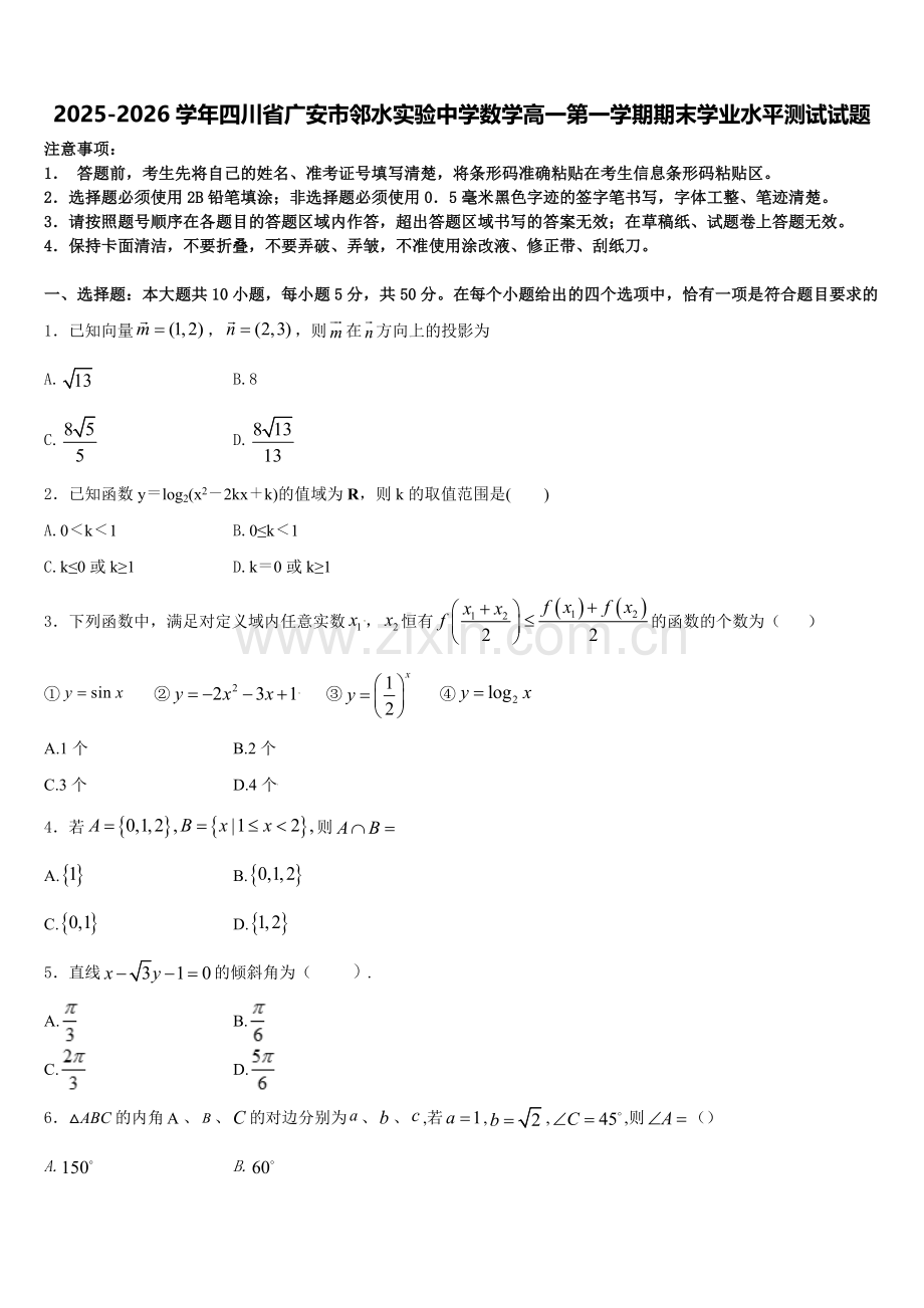 2025-2026学年四川省广安市邻水实验中学数学高一第一学期期末学业水平测试试题含解析.doc_第1页