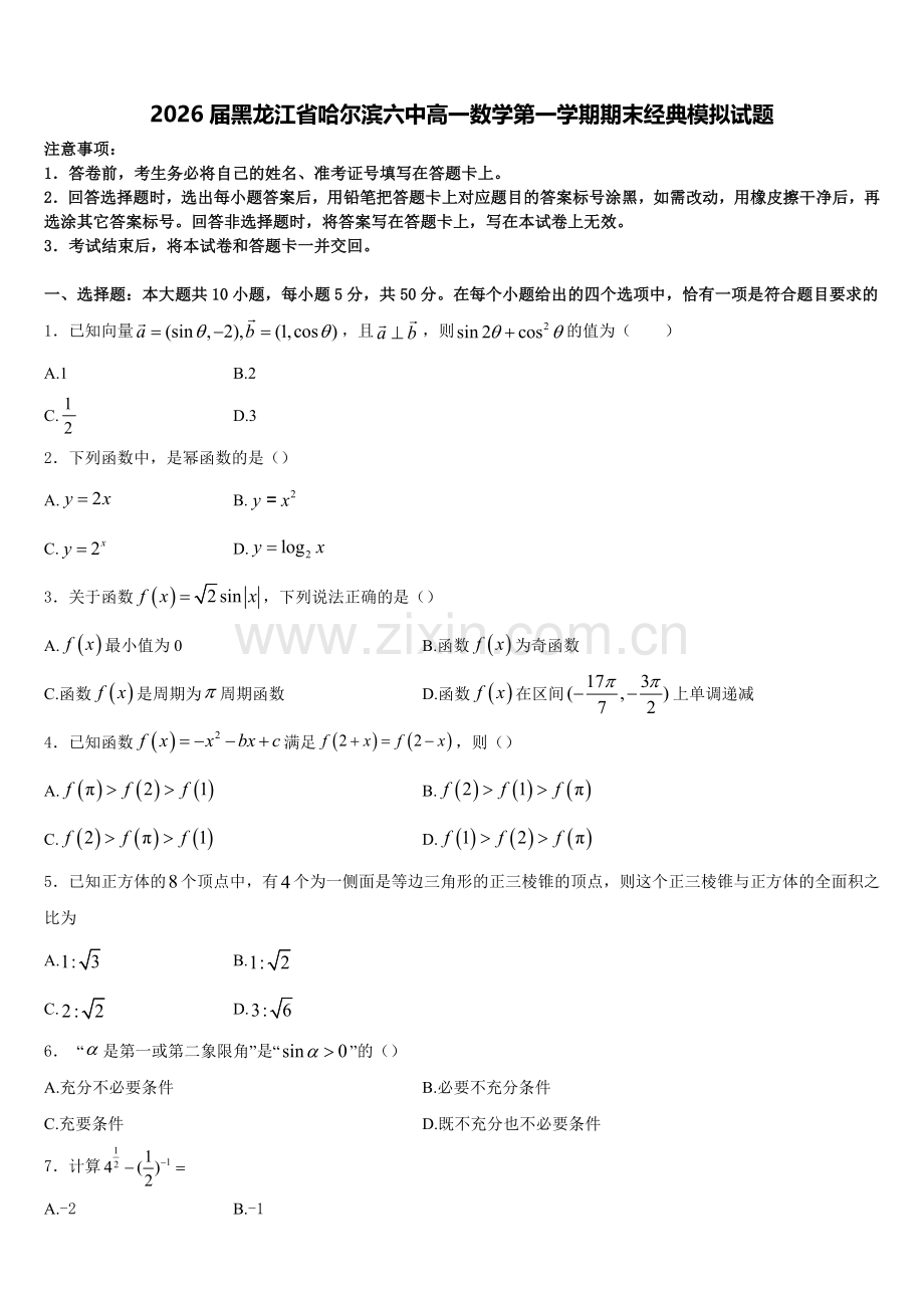 2026届黑龙江省哈尔滨六中高一数学第一学期期末经典模拟试题含解析.doc_第1页