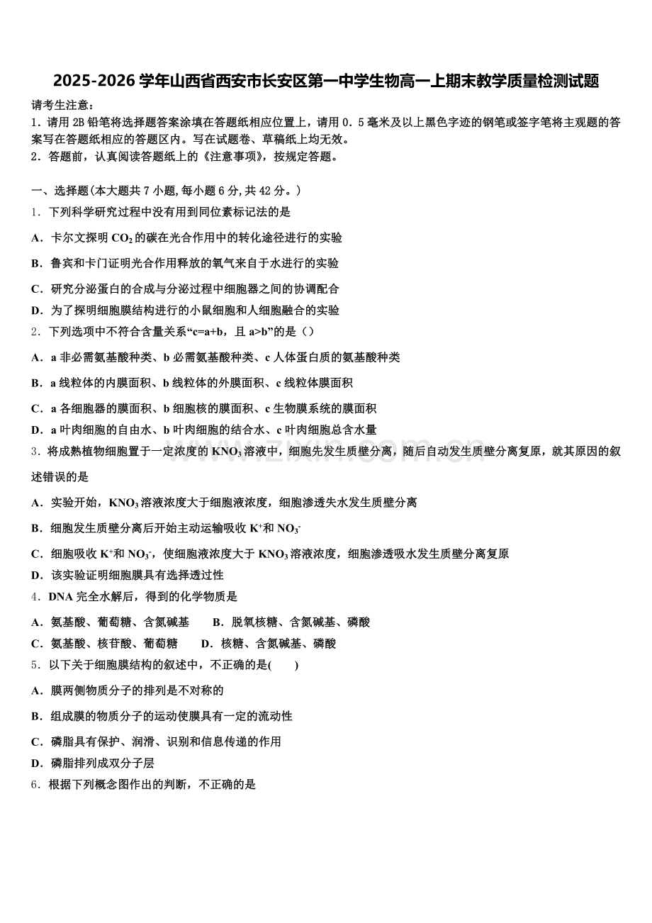2025-2026学年山西省西安市长安区第一中学生物高一上期末教学质量检测试题含解析.doc_第1页