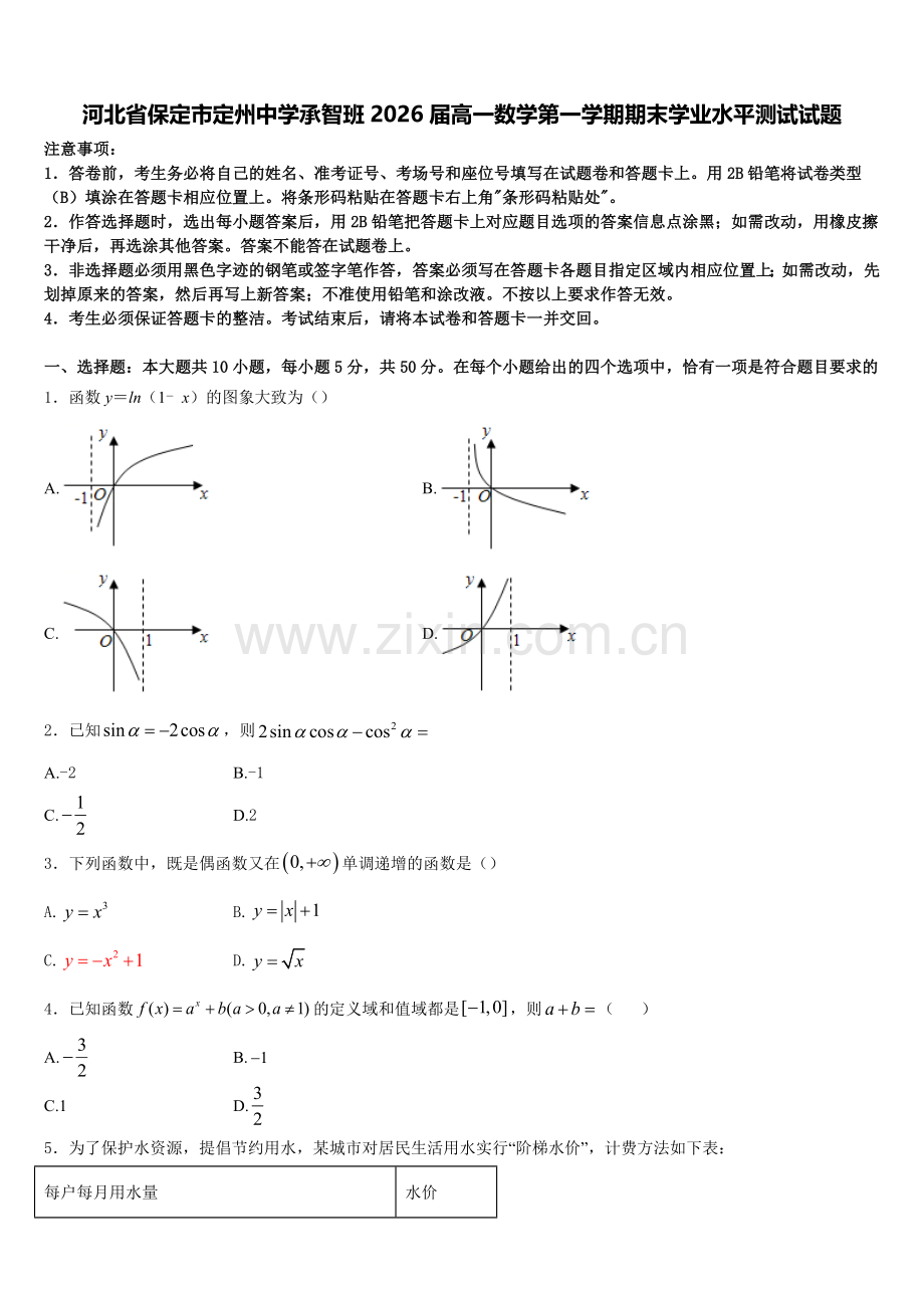 河北省保定市定州中学承智班2026届高一数学第一学期期末学业水平测试试题含解析.doc_第1页