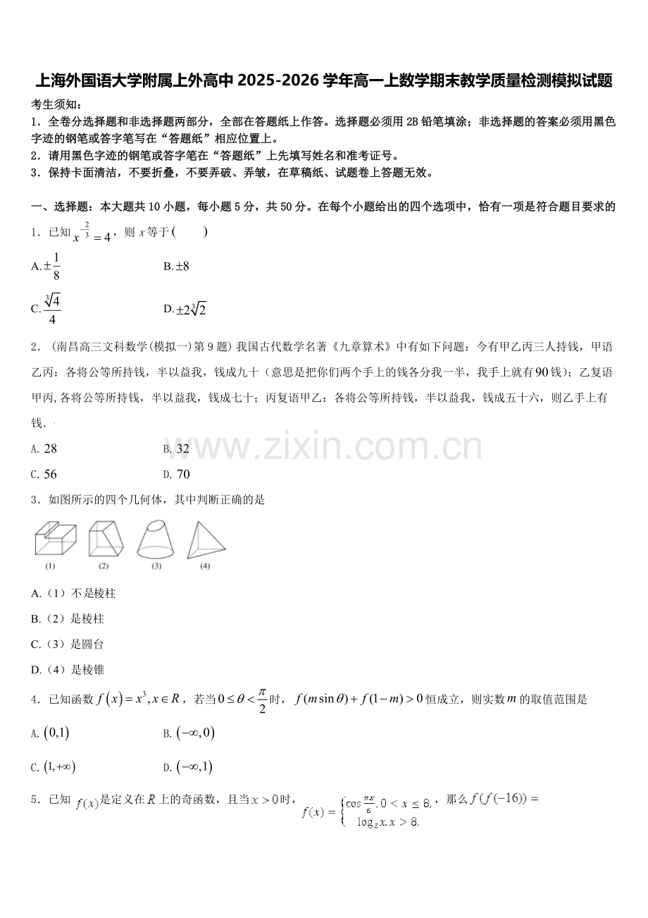 上海外国语大学附属上外高中2025-2026学年高一上数学期末教学质量检测模拟试题含解析.doc_第1页