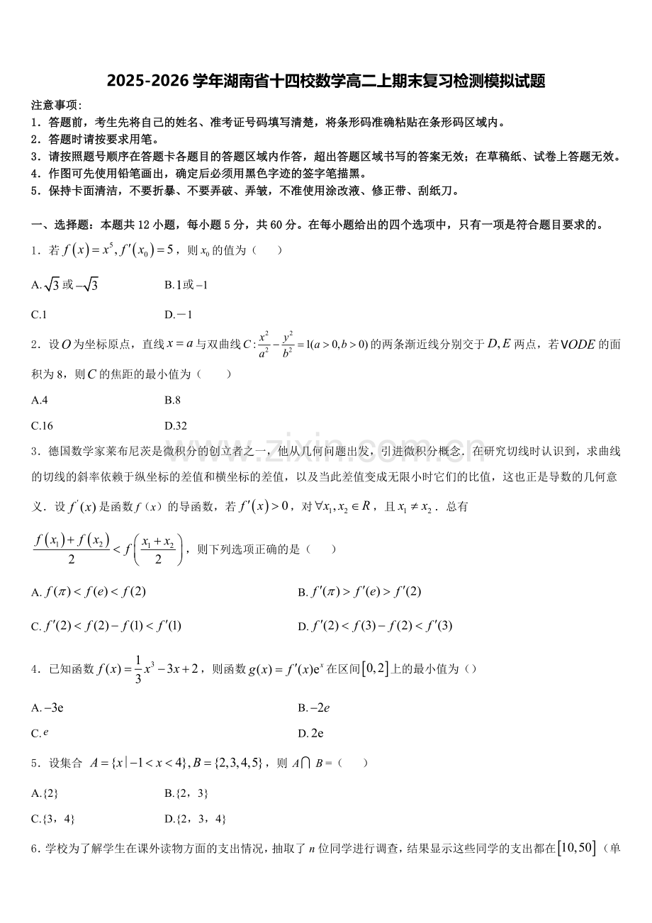 2025-2026学年湖南省十四校数学高二上期末复习检测模拟试题含解析.doc_第1页