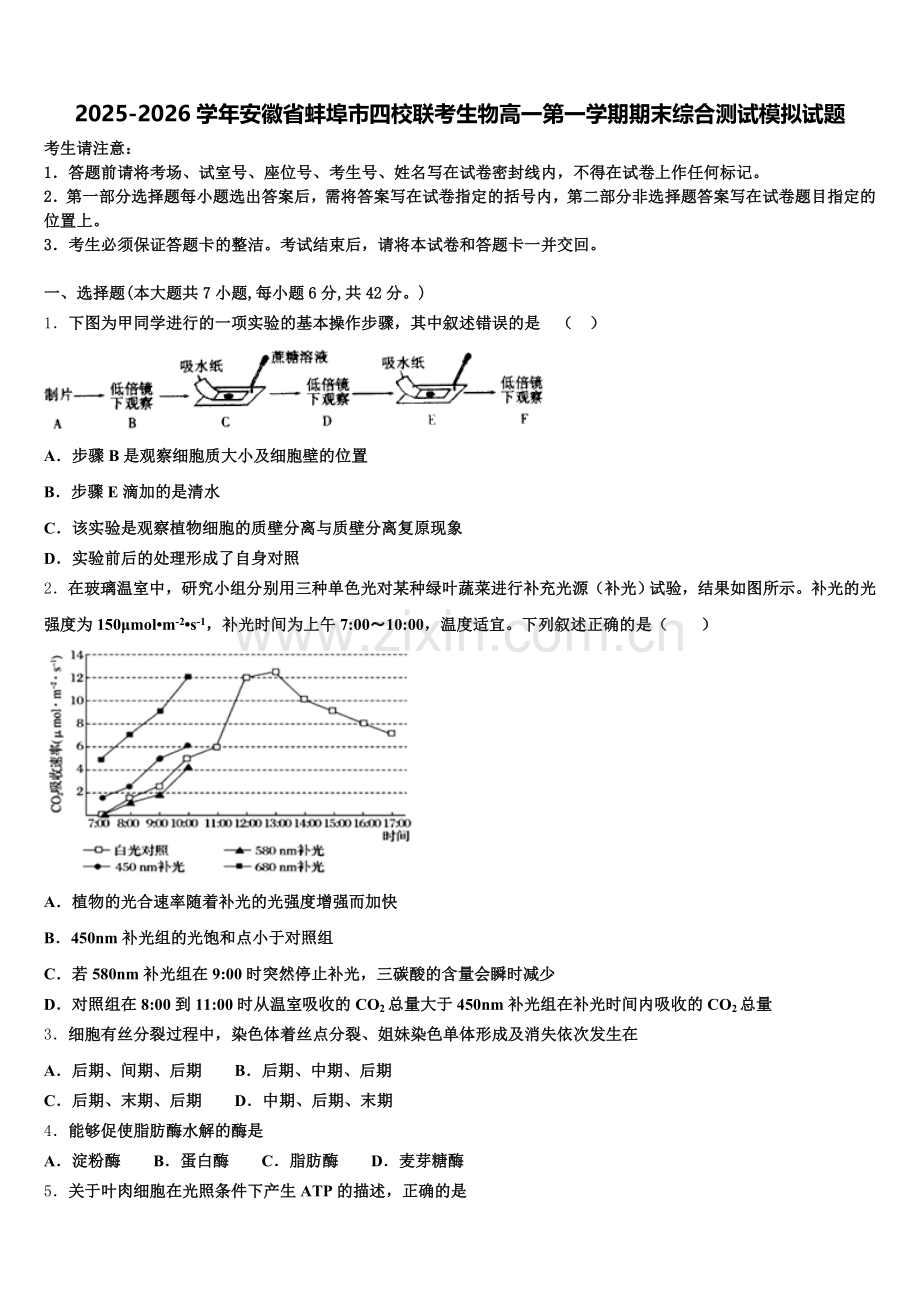 2025-2026学年安徽省蚌埠市四校联考生物高一第一学期期末综合测试模拟试题含解析.doc_第1页