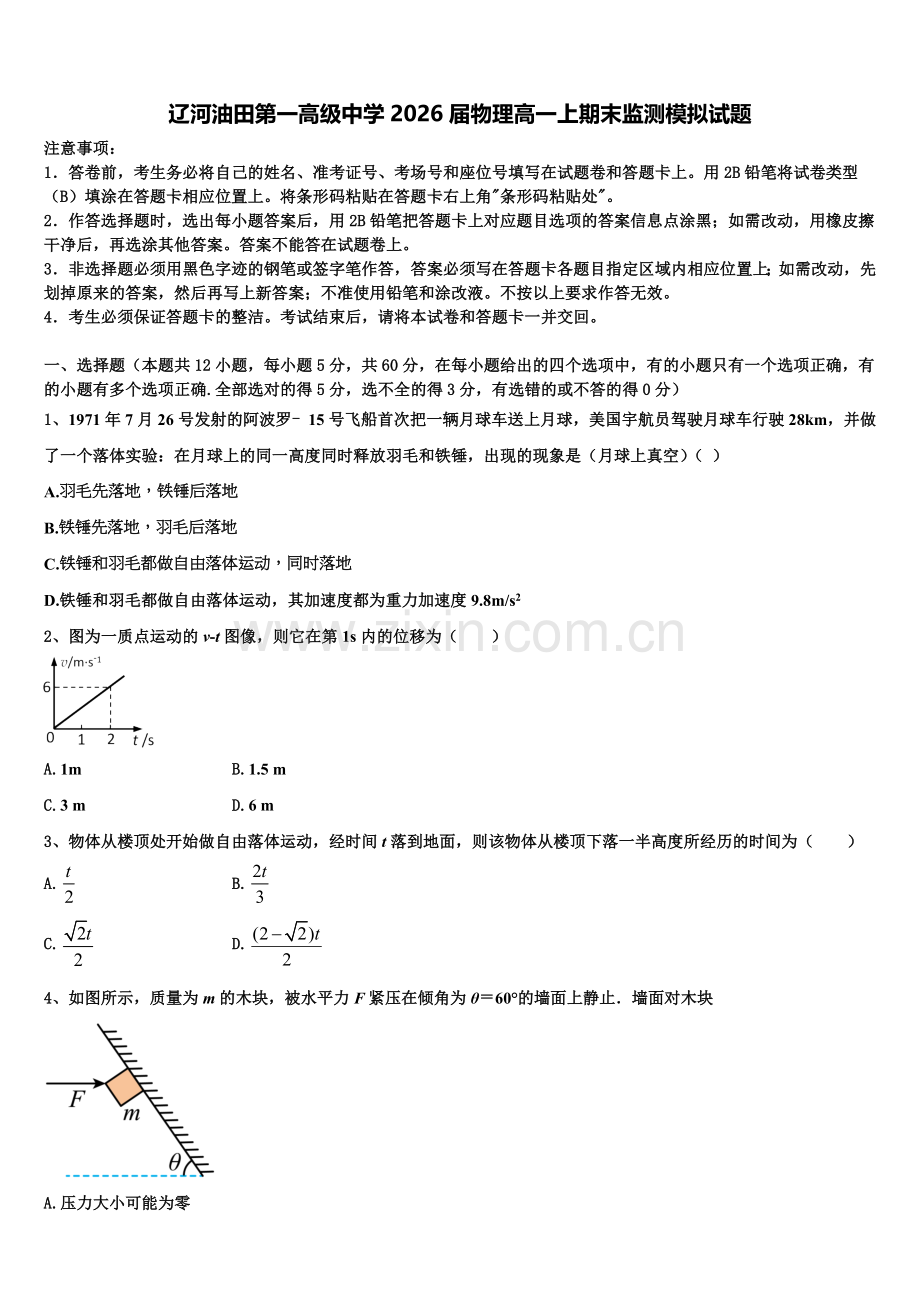 辽河油田第一高级中学2026届物理高一上期末监测模拟试题含解析.doc_第1页