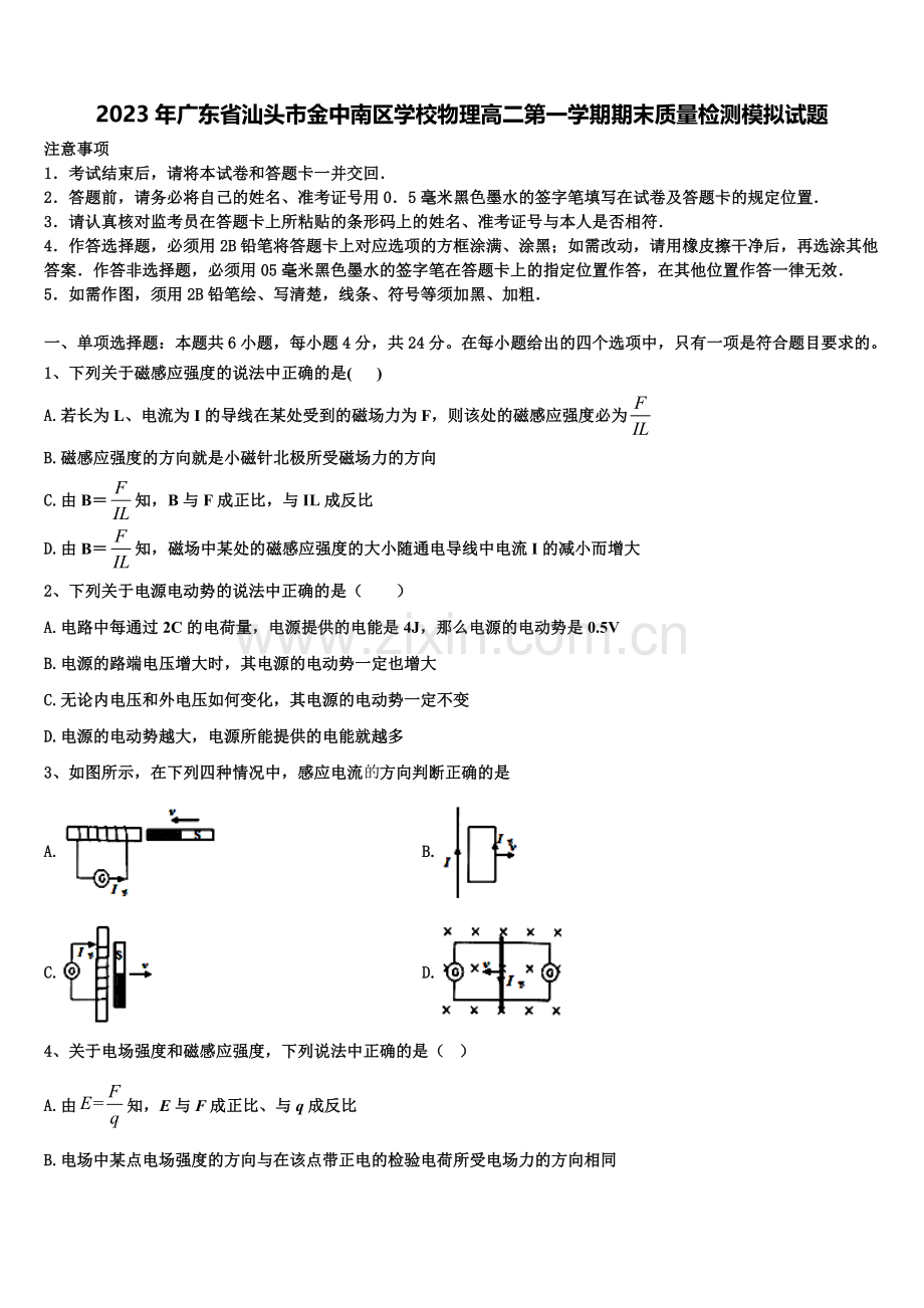 2023年广东省汕头市金中南区学校物理高二第一学期期末质量检测模拟试题含解析.doc_第1页